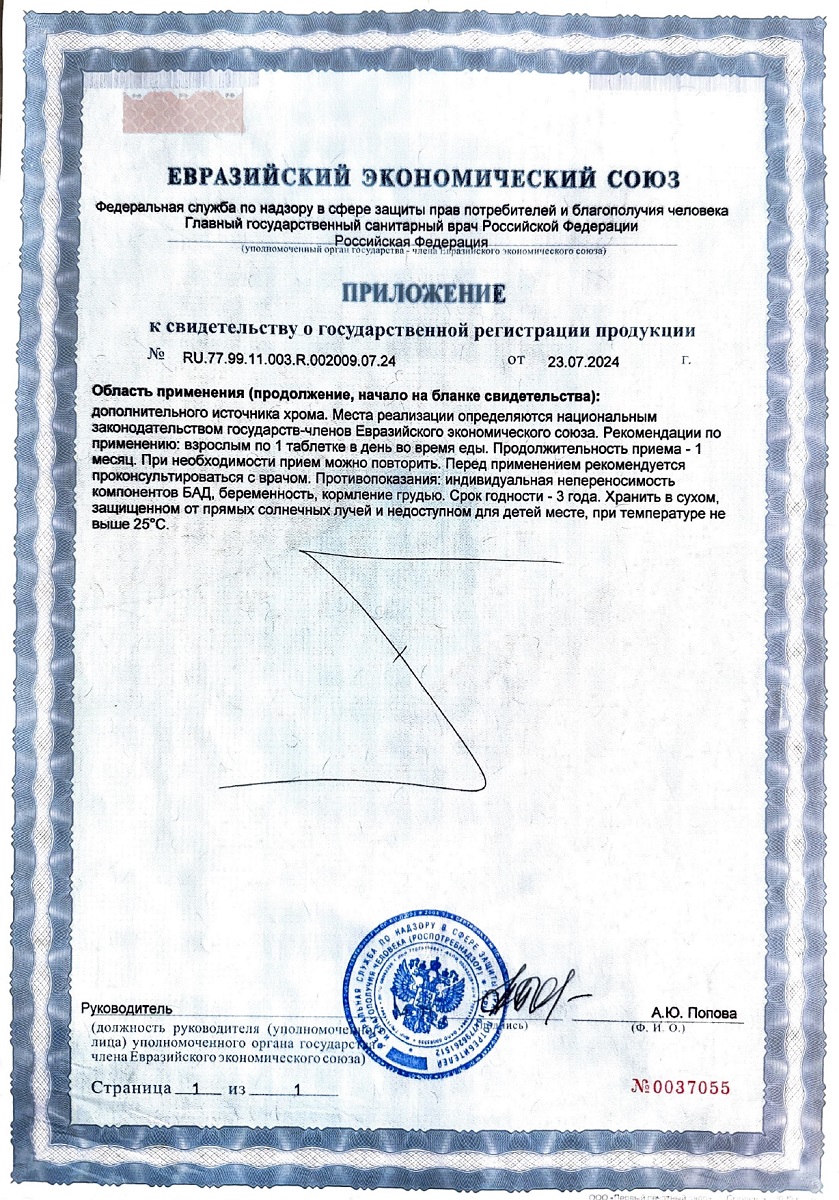 Сертификат Хрома Пиколинат BioForte