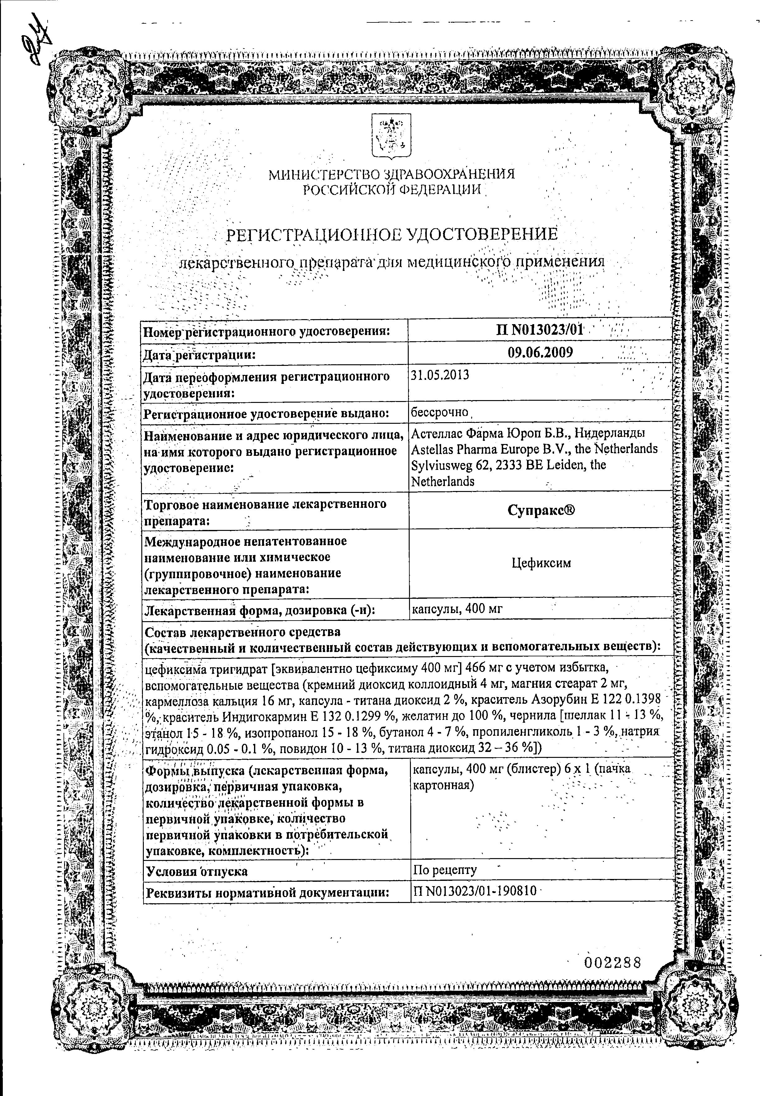 Сертификат Супракс Сертификат Супракс