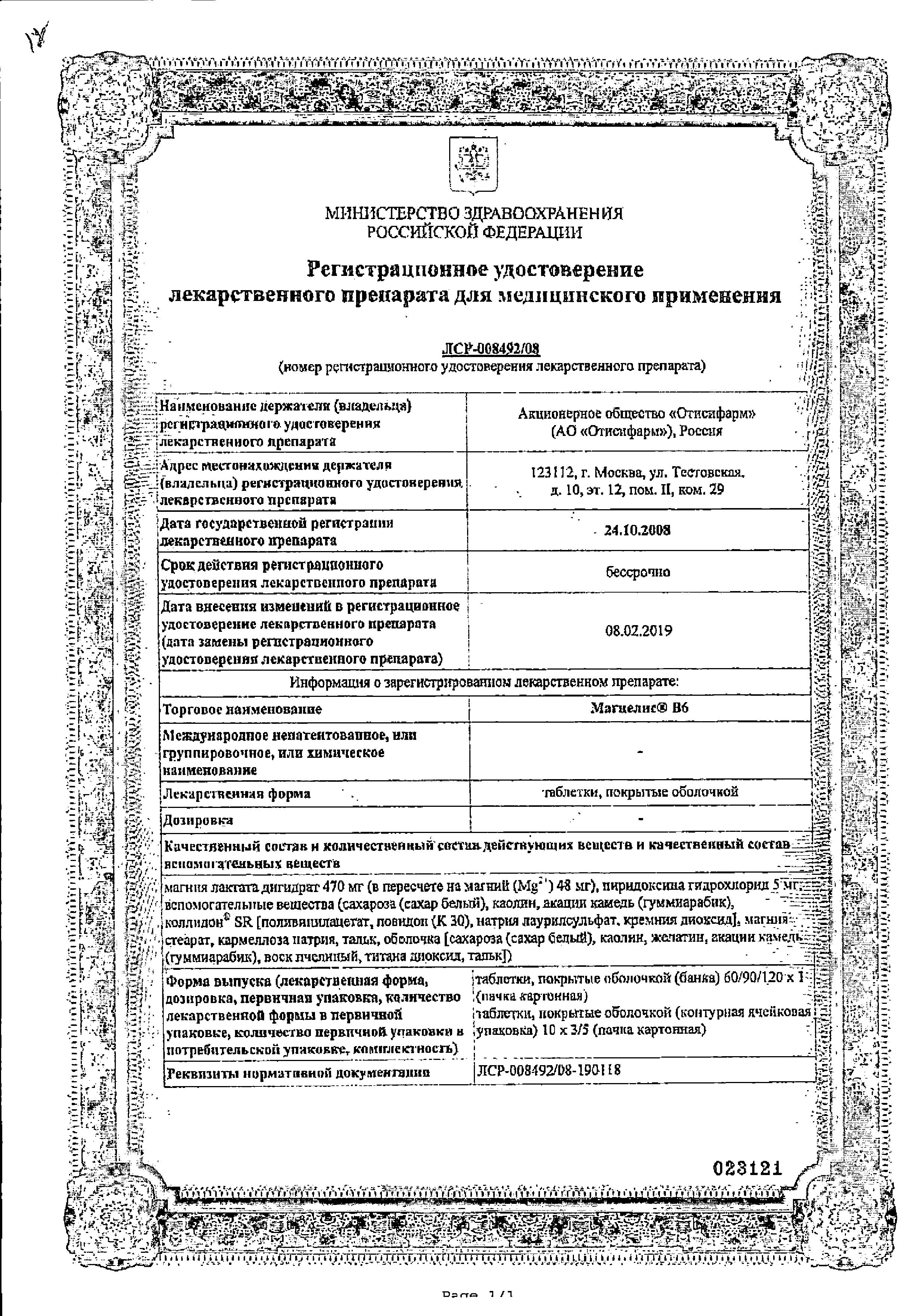 Сертификат на Магний + В6
