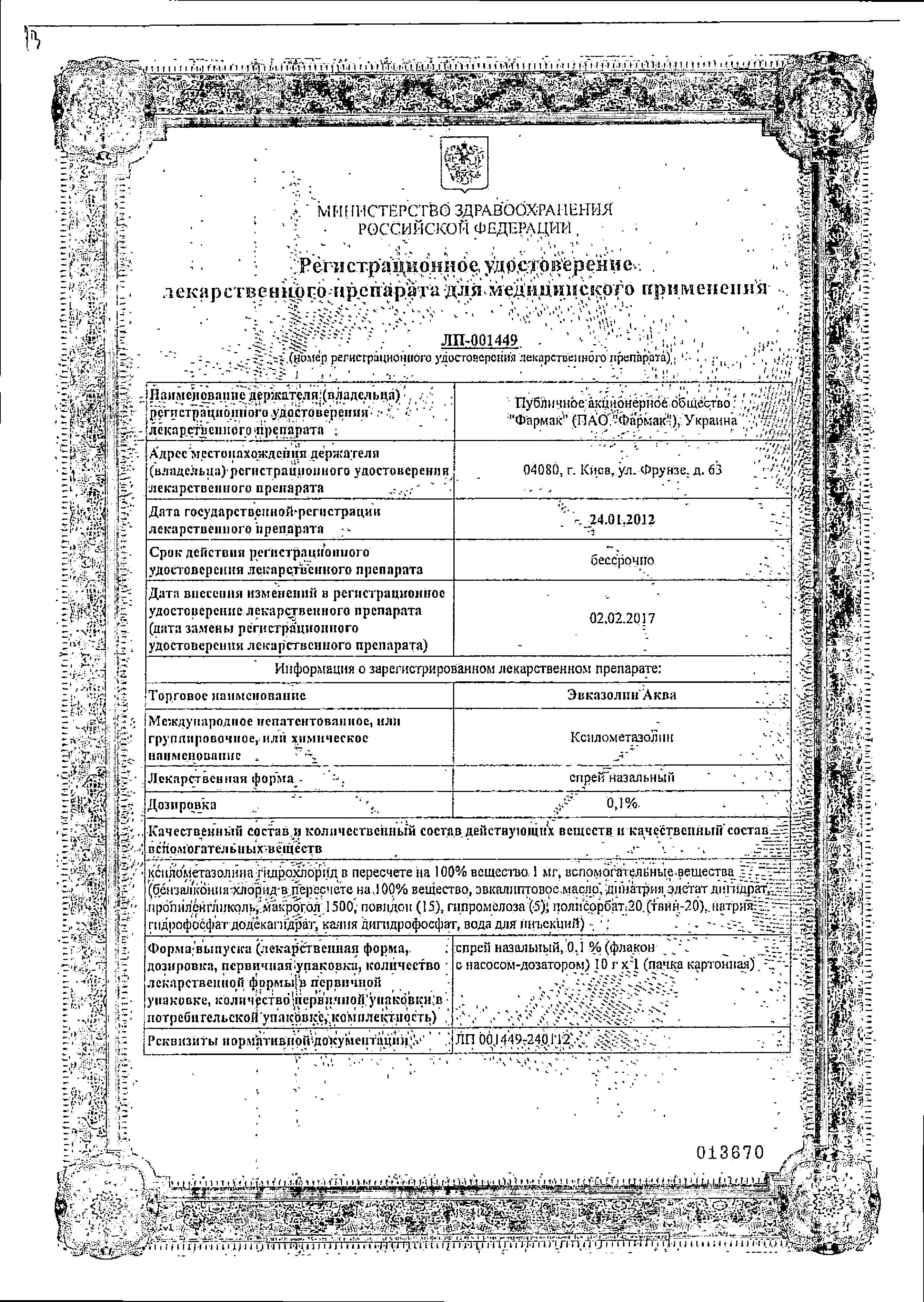 Сертификат Эвказолин Аква Сертификат Эвказолин Аква