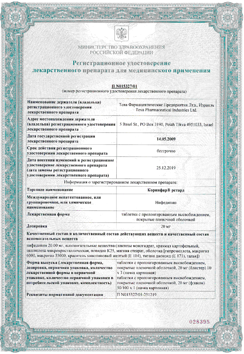 Сертификат на Коринфар ретард, таблетки пролонг, покрыт. плен. об. 20 мг, 50 шт. Сертификат на Коринфар ретард, таблетки пролонг, покрыт. плен. об. 20 мг, 50 шт.