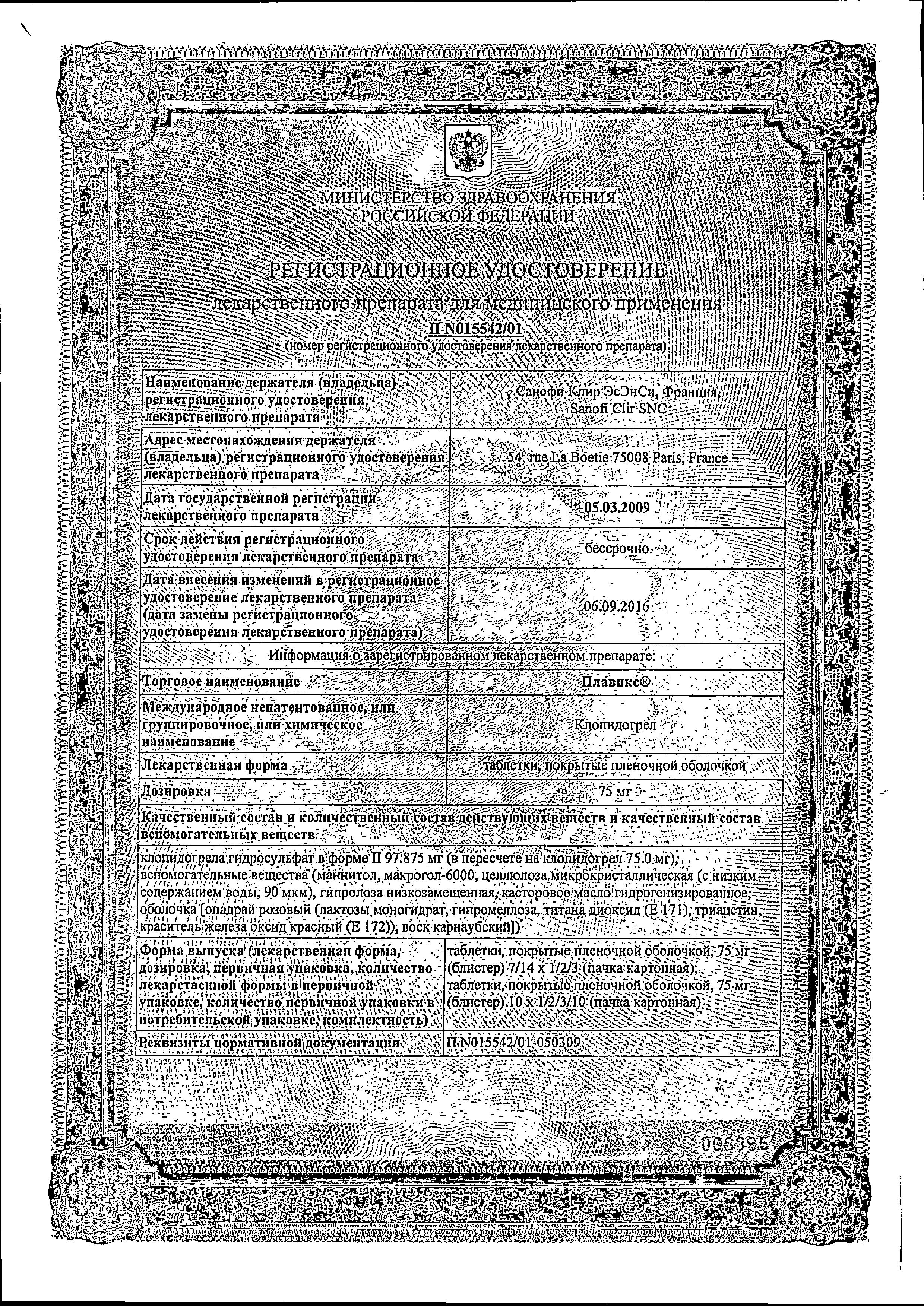 Сертификат на Плавикс, таблетки покрыт. плен. об. 75 мг, 100 шт. Сертификат на Плавикс, таблетки покрыт. плен. об. 75 мг, 100 шт.