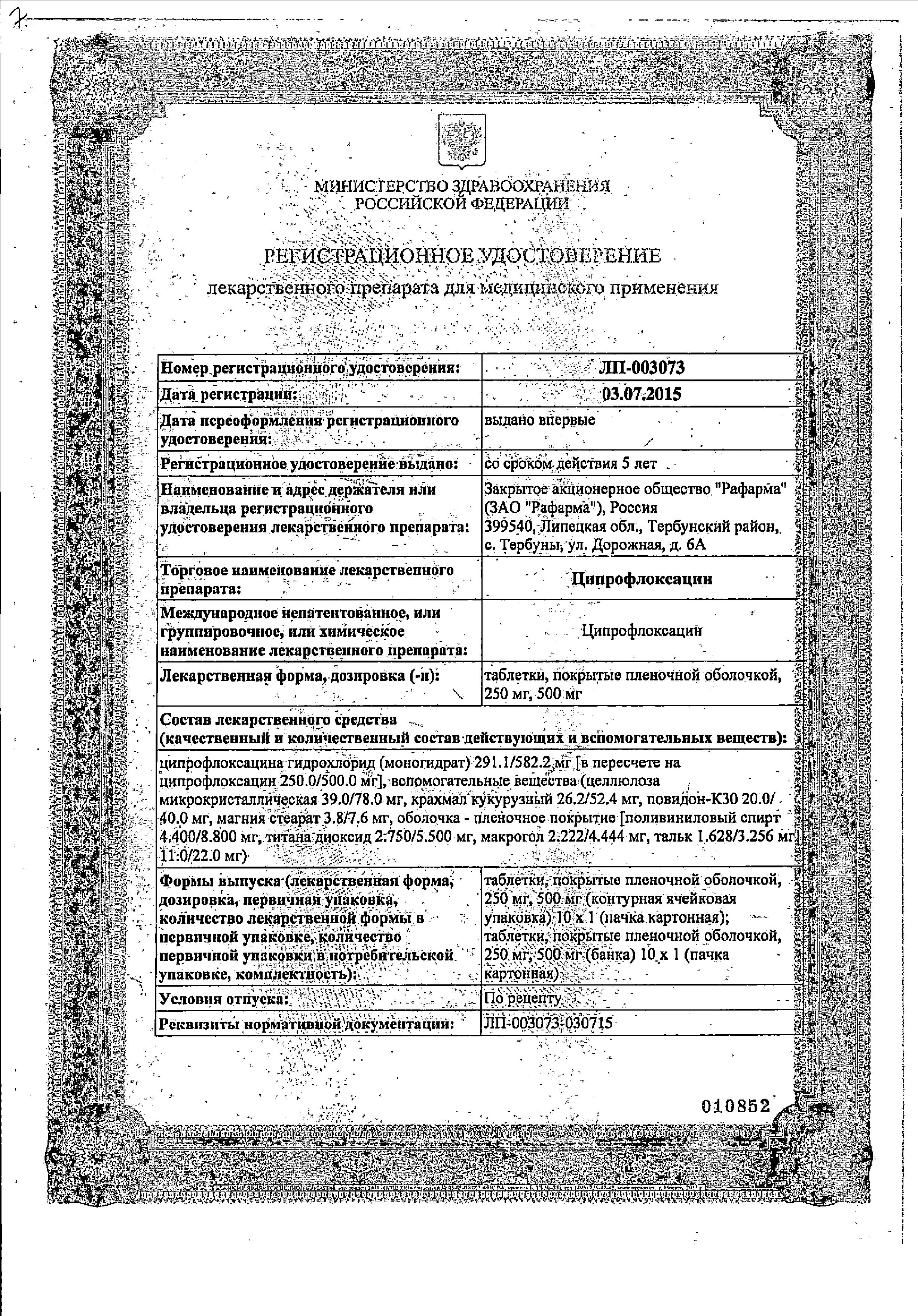 Сертификат Ципрофлоксацин Сертификат Ципрофлоксацин