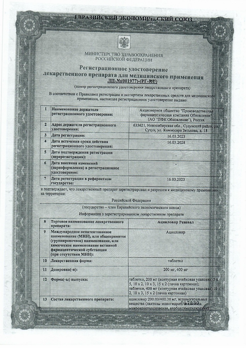 Сертификат на Ацикловир Реневал, таблетки 200 мг, 20 шт. Сертификат на Ацикловир Реневал, таблетки 200 мг, 20 шт.