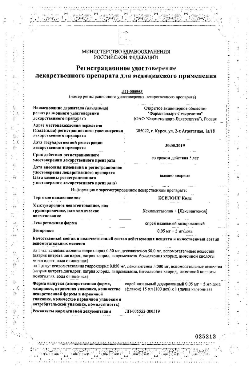 Сертификат на Ксилонг Кидс, спрей назальный 0.05 мг+5 мг/доза, 15 мл Сертификат на Ксилонг Кидс, спрей назальный 0.05 мг+5 мг/доза, 15 мл