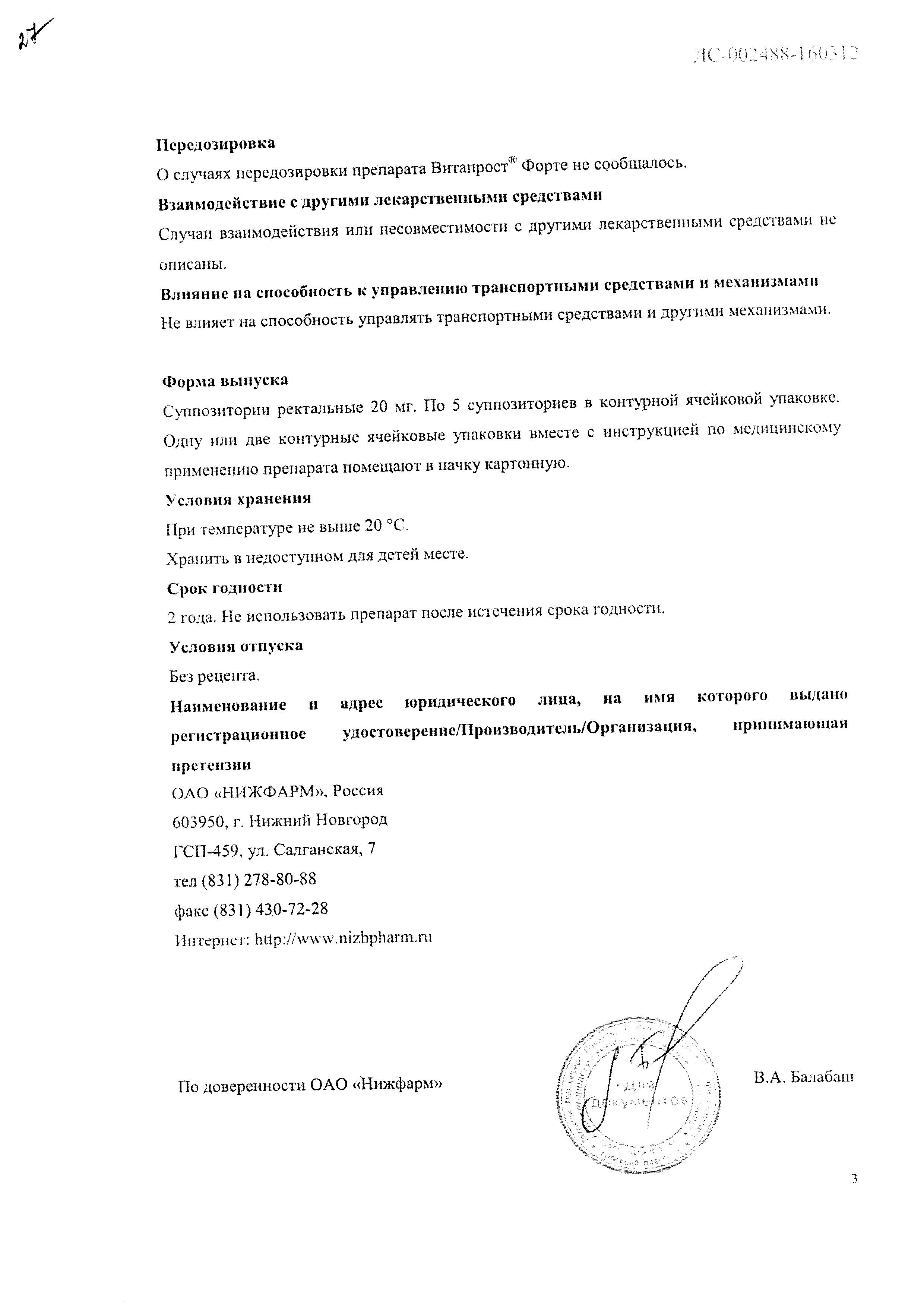 Сертификат на Витапрост Форте, суппозитории ректальные 20 мг, 10 шт.