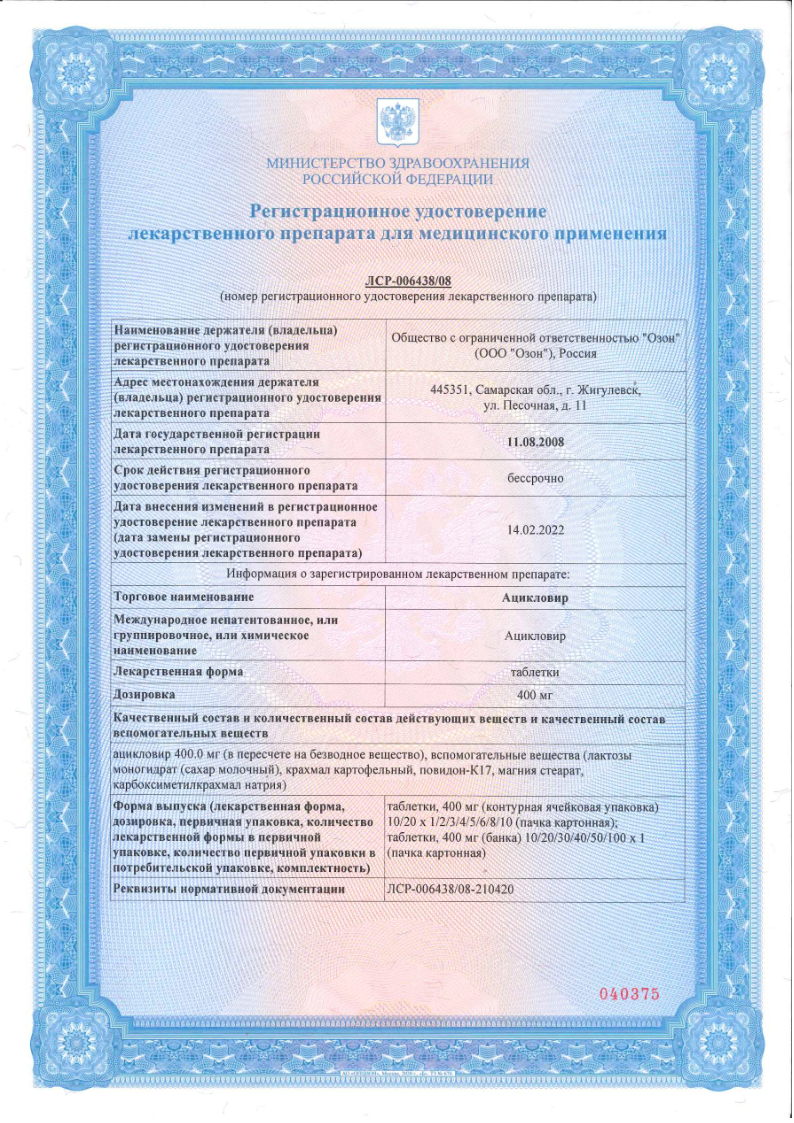 Сертификат на Ацикловир, таблетки 400 мг, 20 шт. Сертификат на Ацикловир, таблетки 400 мг, 20 шт.