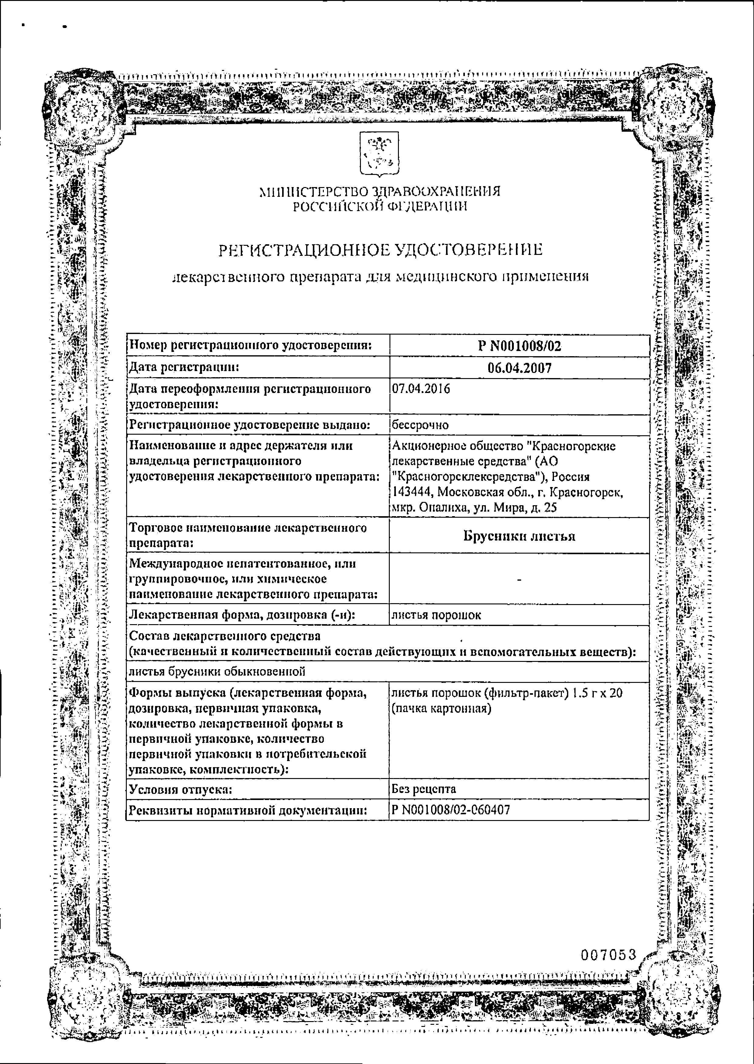 Сертификат Брусника Сертификат Брусника