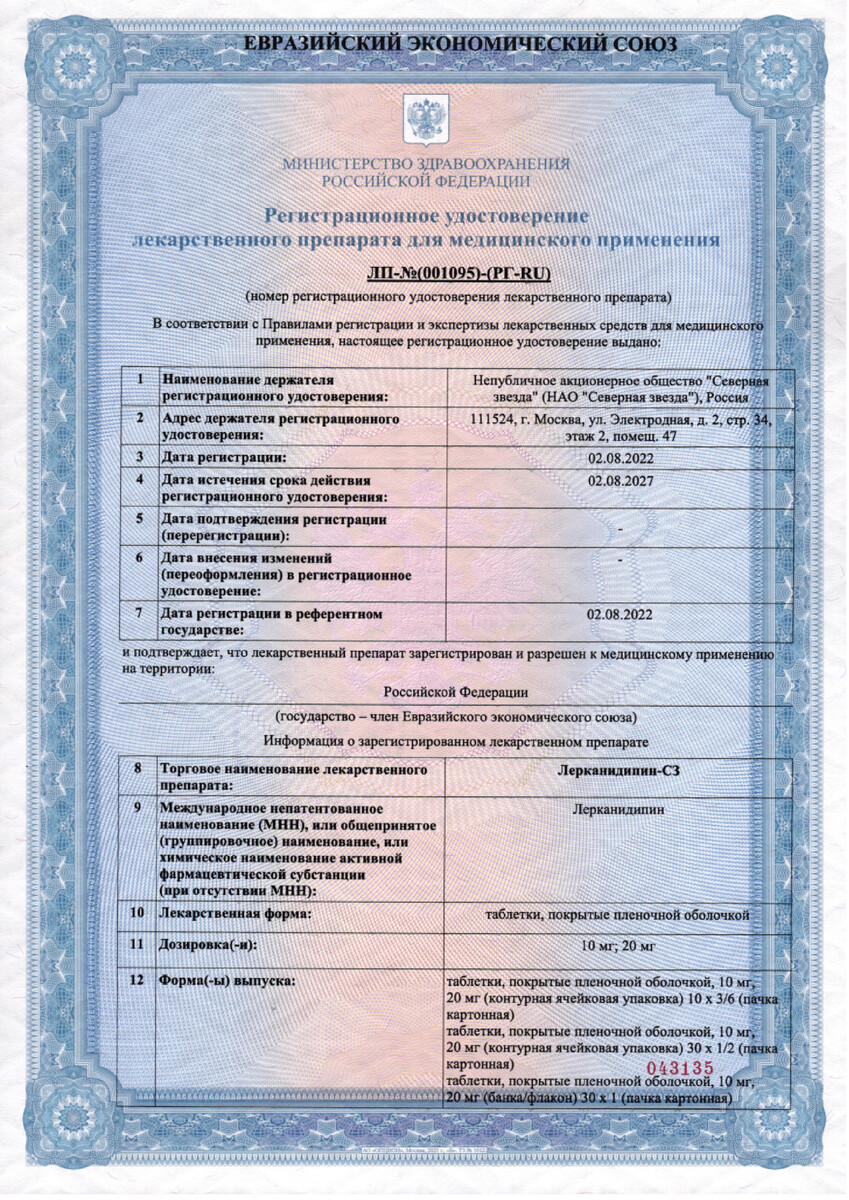 Сертификат Лерканидипин