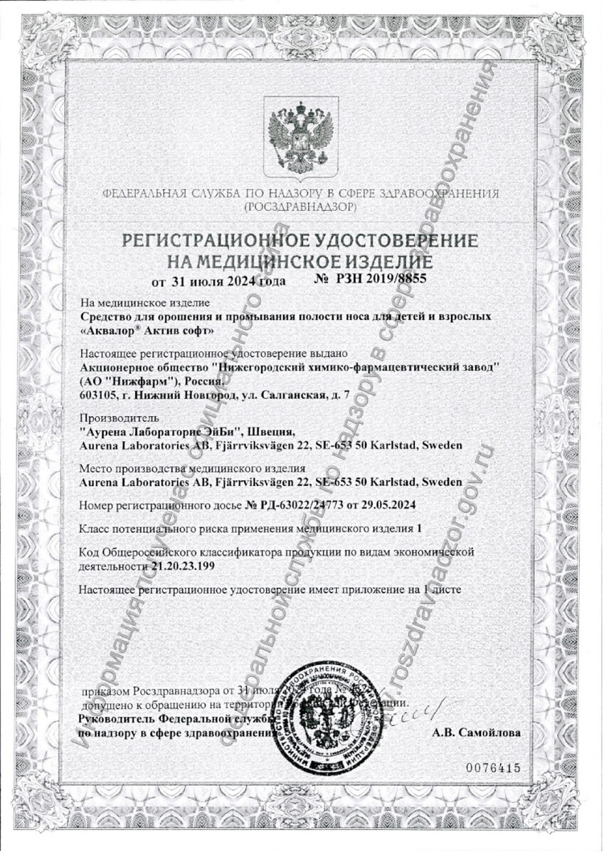 Сертификат на Аквалор Актив Софт, средство для орошения и промывания полости носа 150 мл, 1 шт. Сертификат на Аквалор Актив Софт, средство для орошения и промывания полости носа 150 мл, 1 шт.