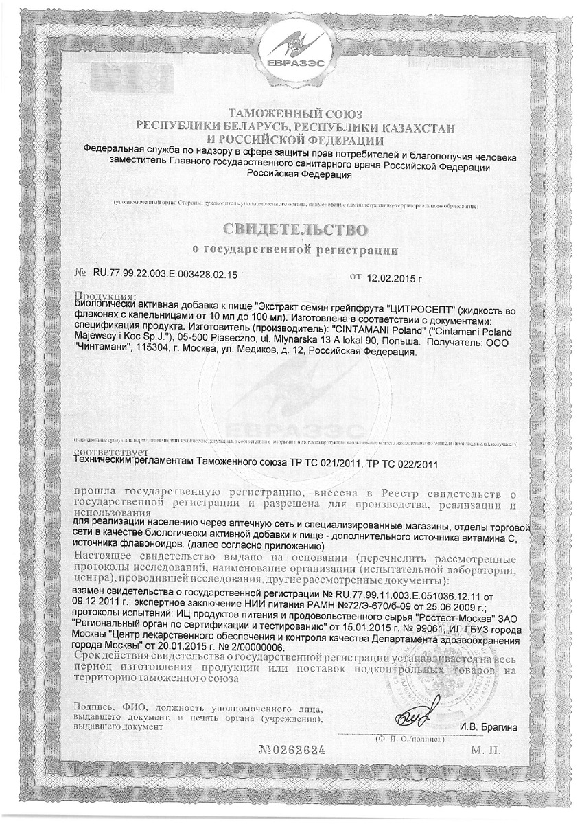 Сертификат Цитросепт Сертификат Цитросепт