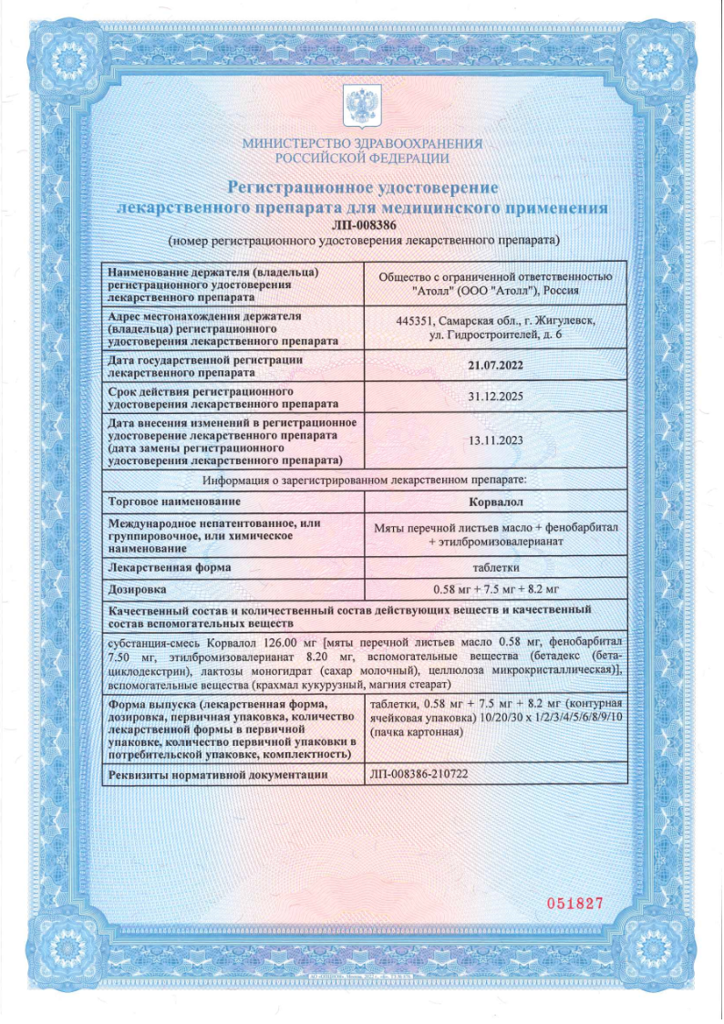 Сертификат на Корвалол, таблетки, 0,58 мг+7,5 мг+8,2 мг, 20 шт. Сертификат на Корвалол, таблетки, 0,58 мг+7,5 мг+8,2 мг, 20 шт.