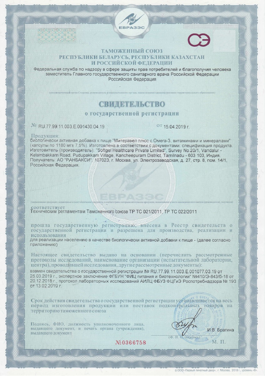 Сертификат на Митеравел Плюс с Омега-3, витаминами и минералами, капсулы массой 1180 мг, 30 шт.