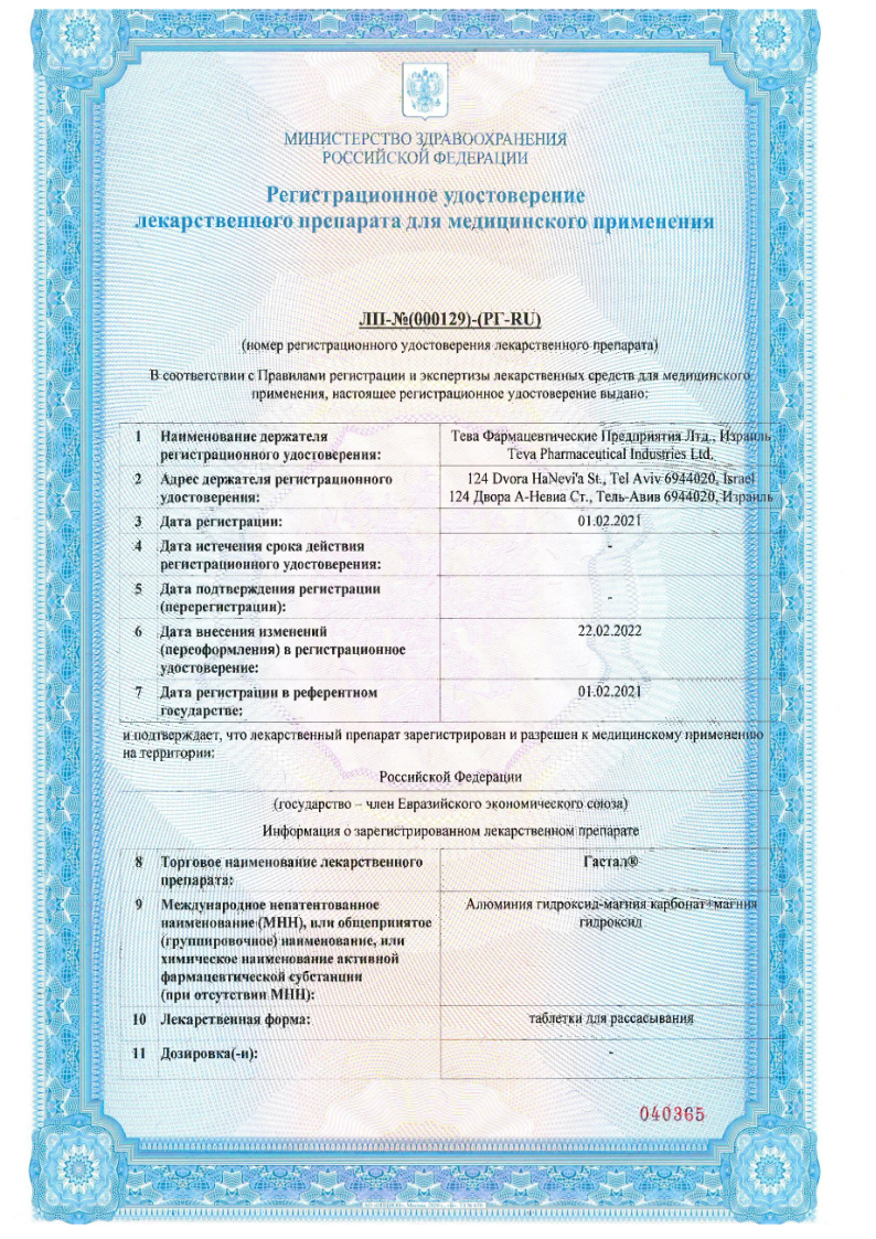 Сертификат на Гастал, таблетки, 30 шт. Сертификат на Гастал, таблетки, 30 шт.