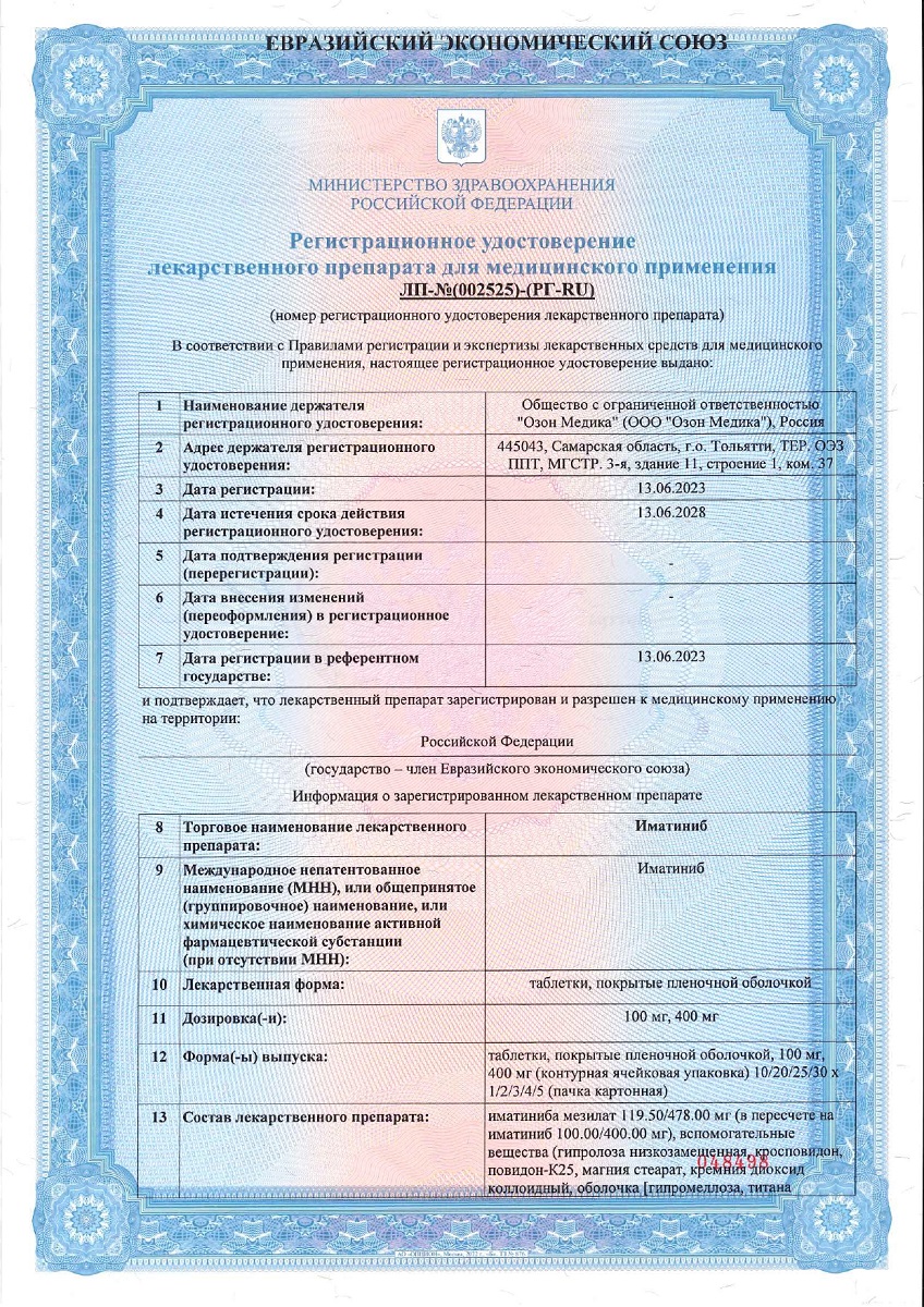 Сертификат Иматиниб