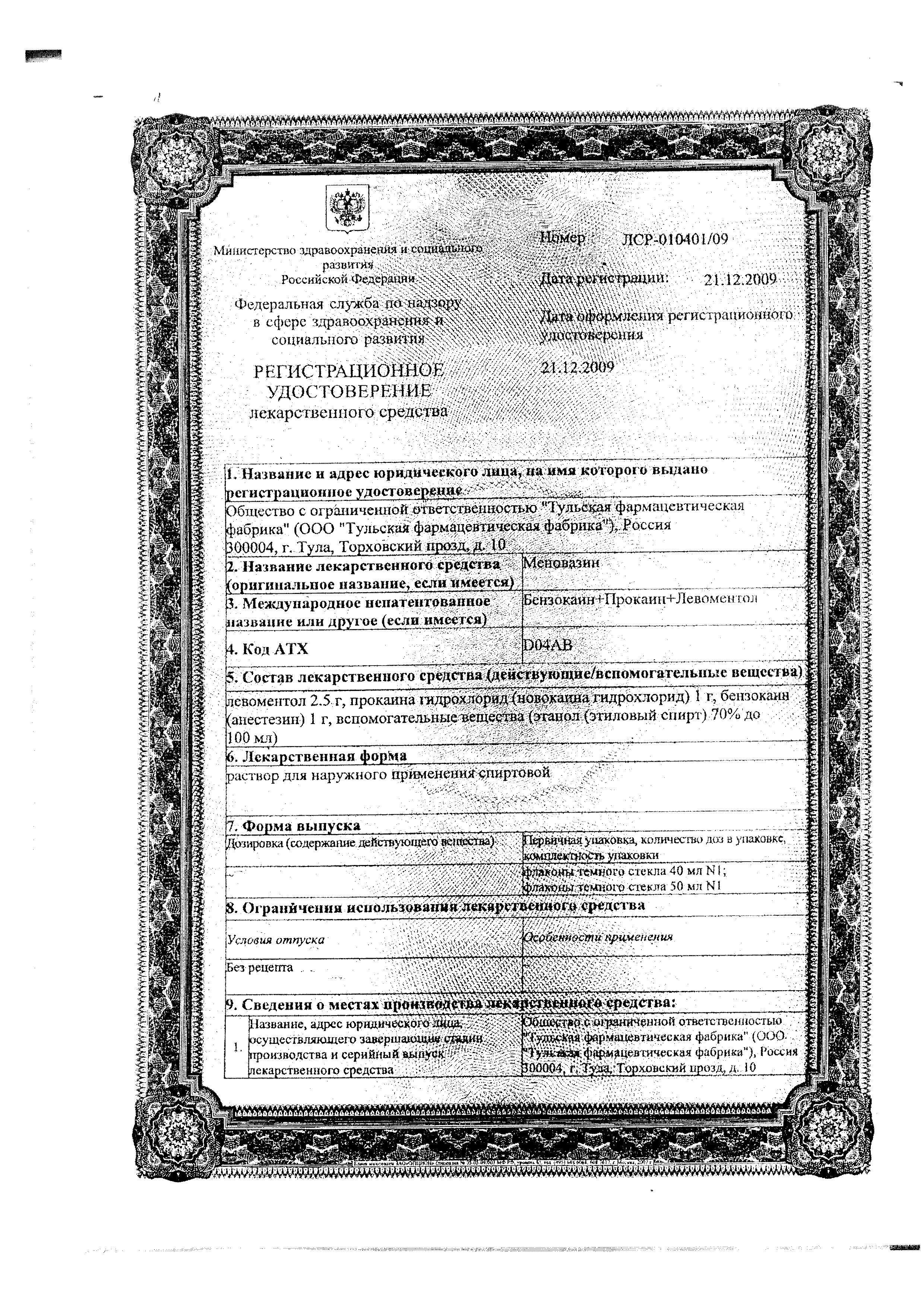 Сертификат на Меновазин, 40 мл