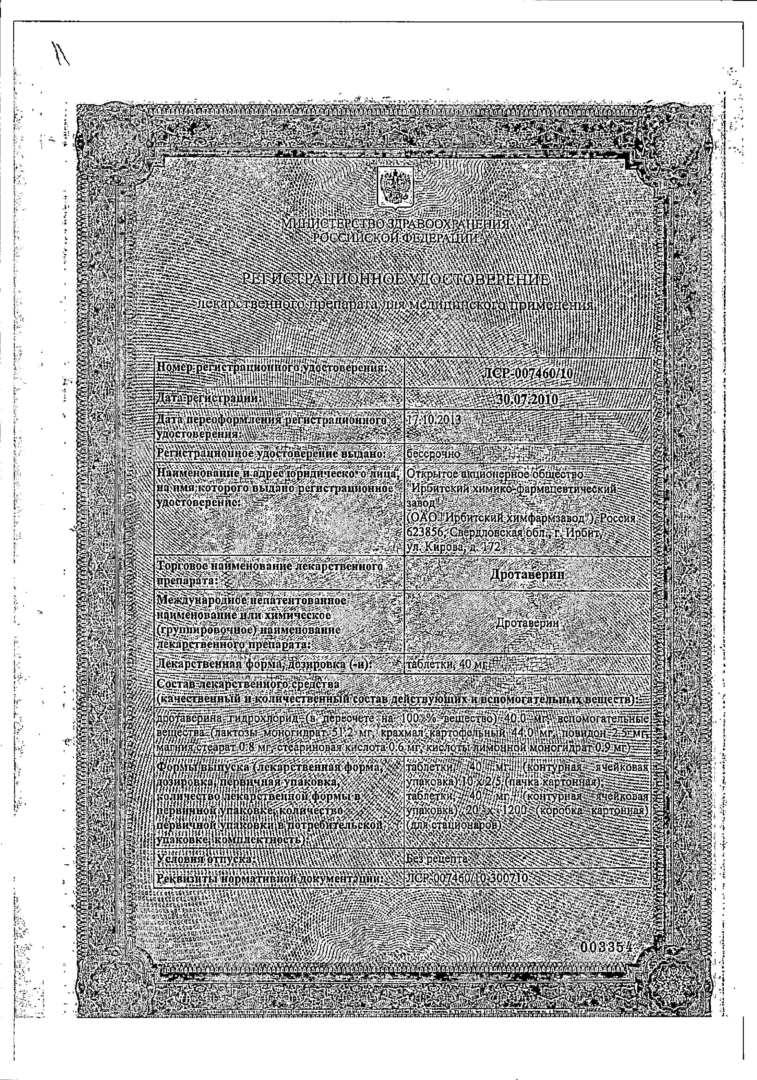 Сертификат на Дротаверин, таблетки 40 мг (Ирбитский ХФЗ), 20 шт. Сертификат на Дротаверин, таблетки 40 мг (Ирбитский ХФЗ), 20 шт.