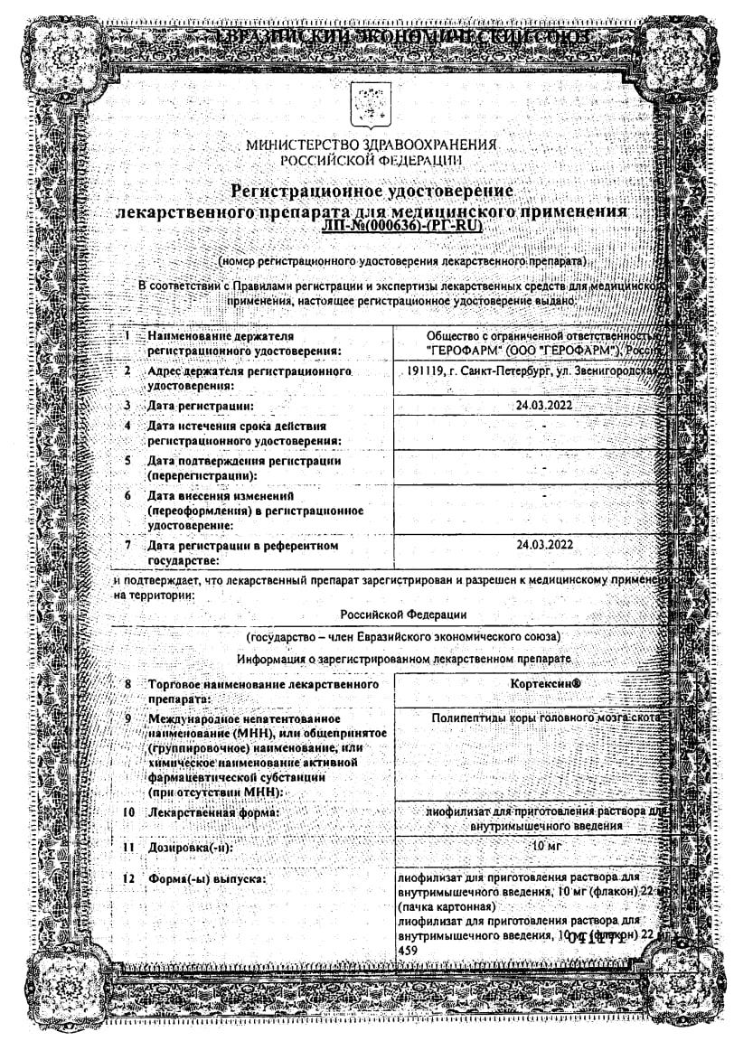 Сертификат Кортексин Сертификат Кортексин