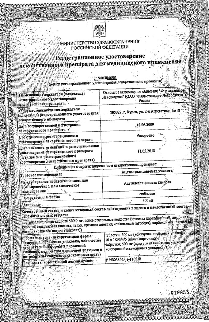 Сертификат на Ацетилсалициловая кислота, таблетки 500 мг, 10 шт. (Фармстандарт-Лексредства)