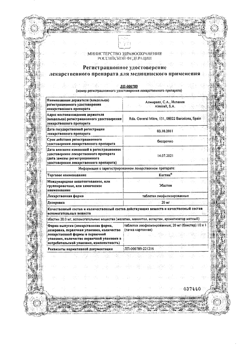 Сертификат на Кестин, таблетки лиофилизированные 20 мг, 10 шт. Сертификат на Кестин, таблетки лиофилизированные 20 мг, 10 шт.