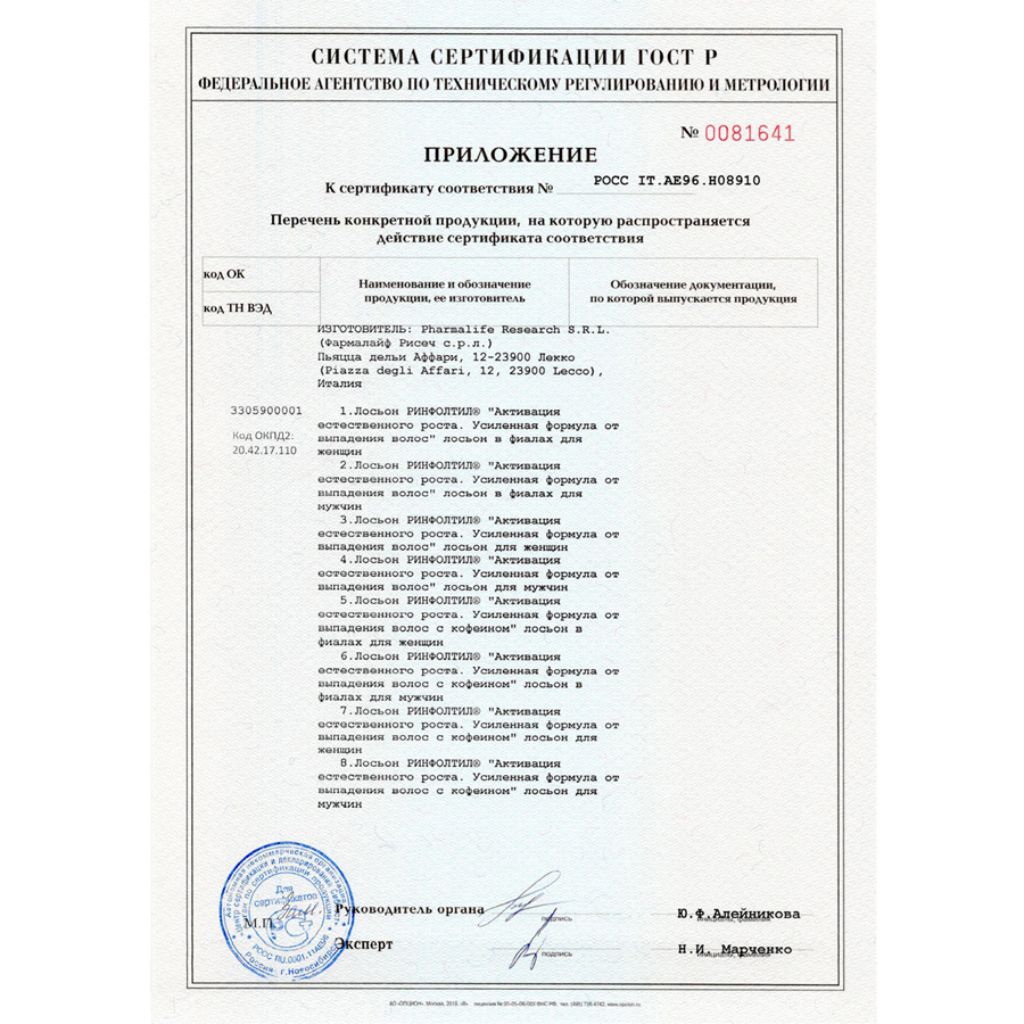 Сертификат на Ринфолтил Силекс лосьон д/женщин пр/выпад волос 100 мл х1 Сертификат на Ринфолтил Силекс лосьон д/женщин пр/выпад волос 100 мл х1