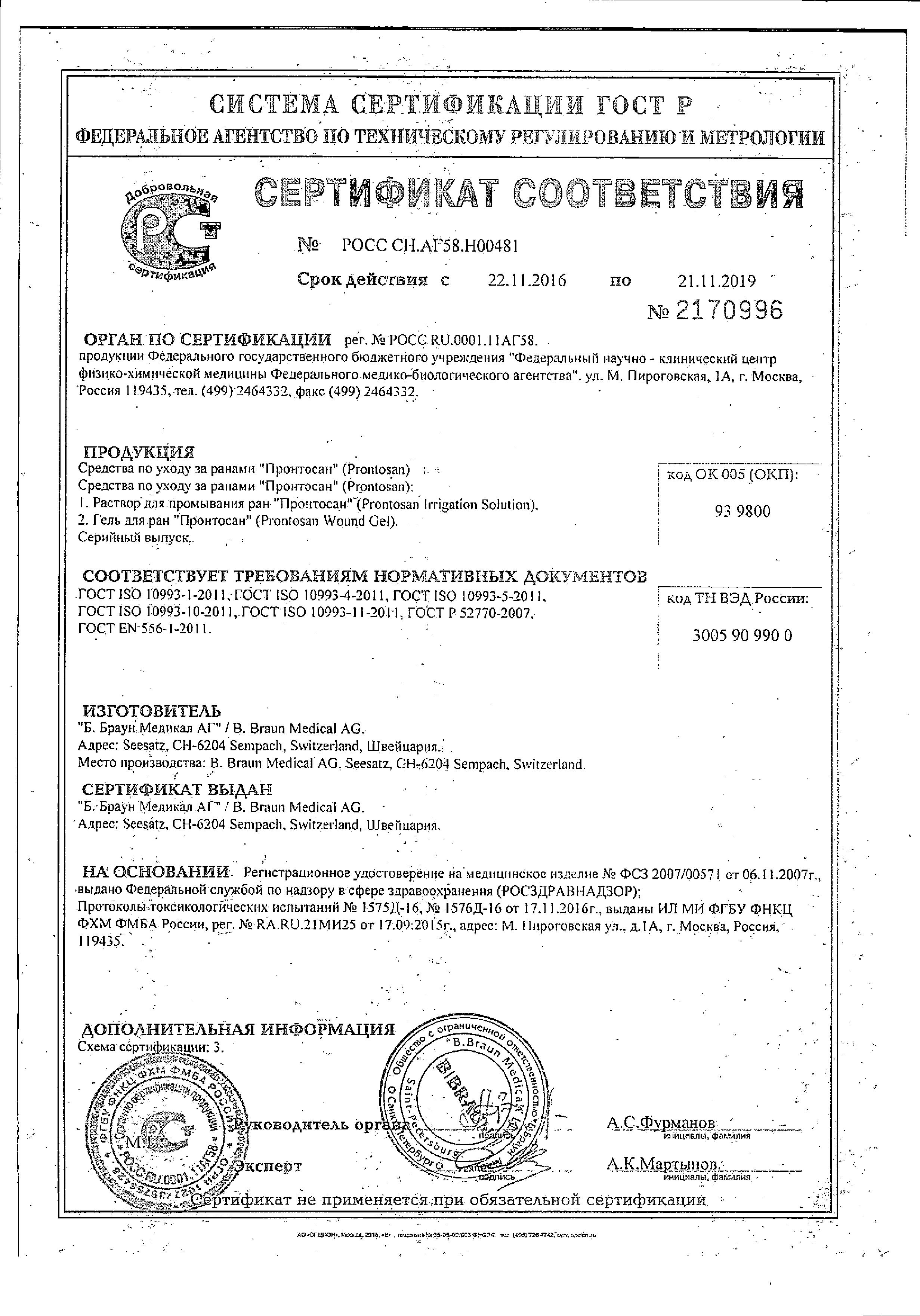 Сертификат Пронтосан Сертификат Пронтосан