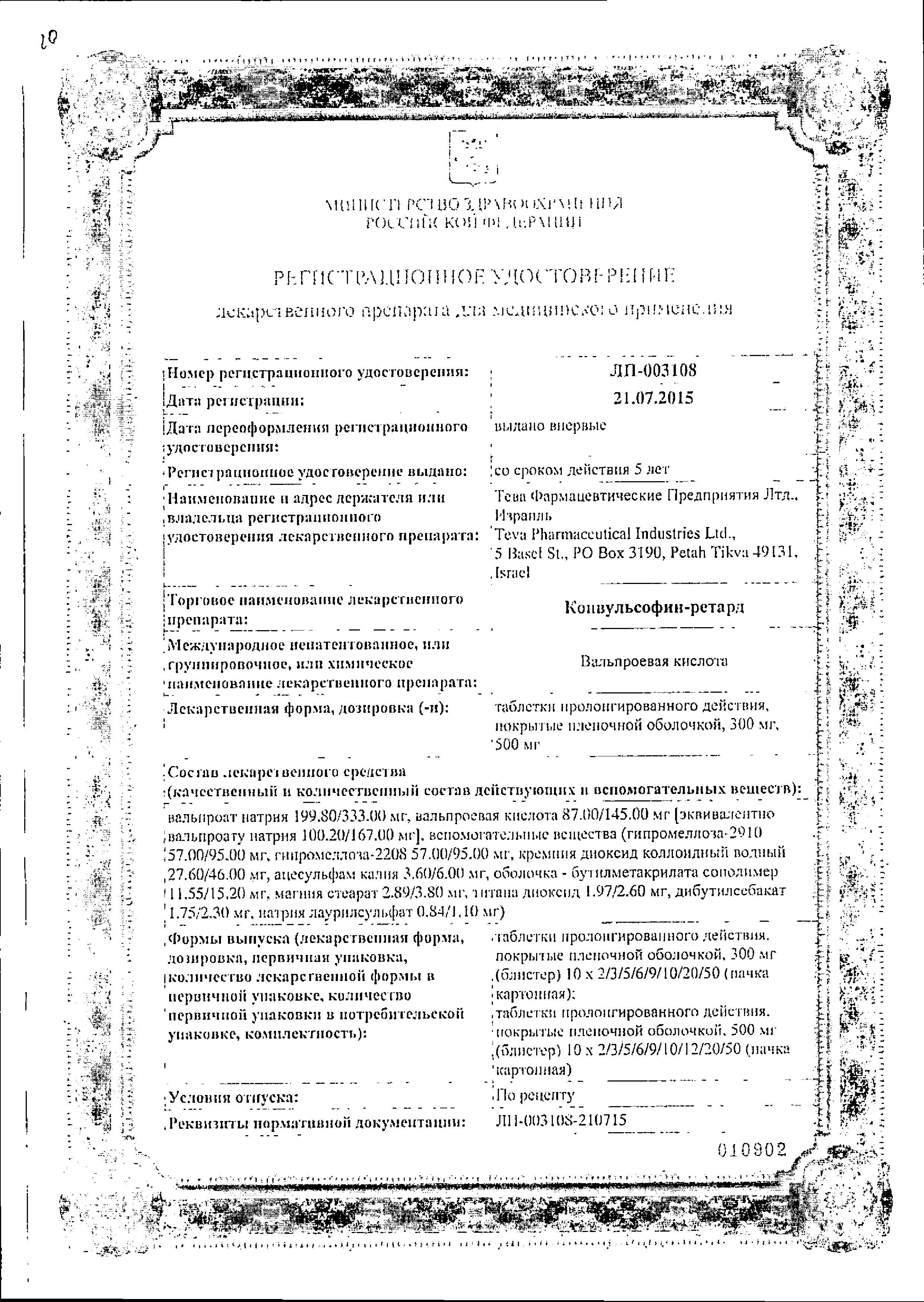 Сертификат на Конвульсофин-ретард табл пролонг п/о плен 300 мг х100 Сертификат на Конвульсофин-ретард табл пролонг п/о плен 300 мг х100
