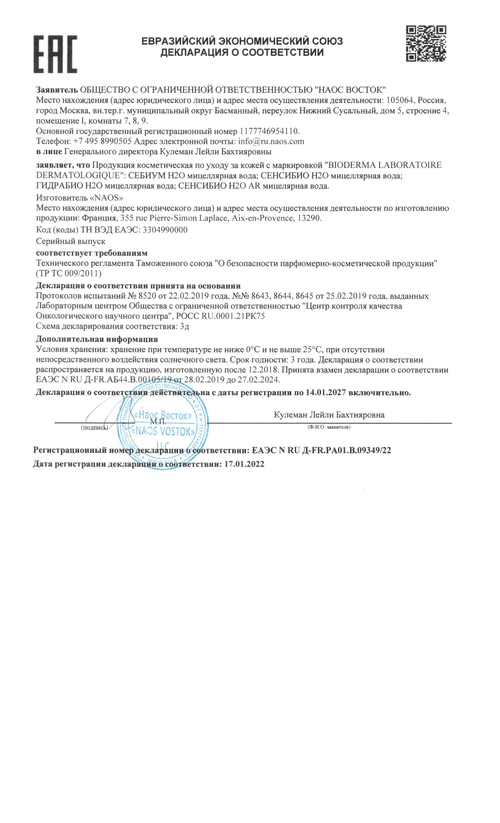 Сертификат на Bioderma Sébium H2O, вода мицеллярная 100 мл Сертификат на Bioderma Sébium H2O, вода мицеллярная 100 мл