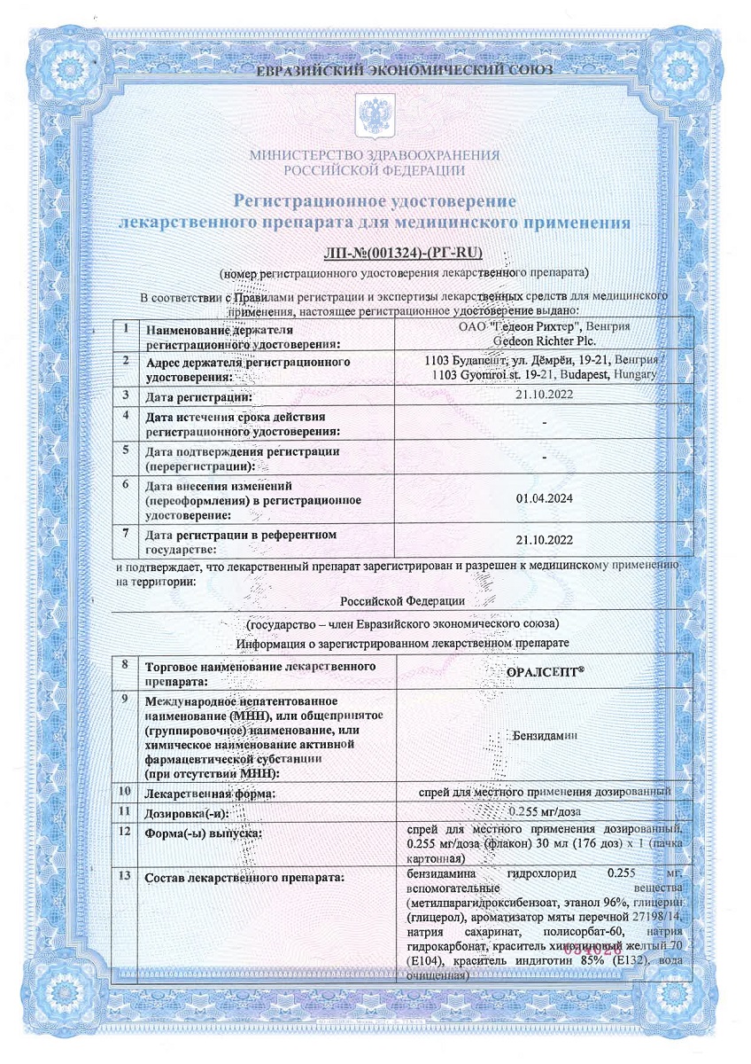 Сертификат Оралсепт Сертификат Оралсепт