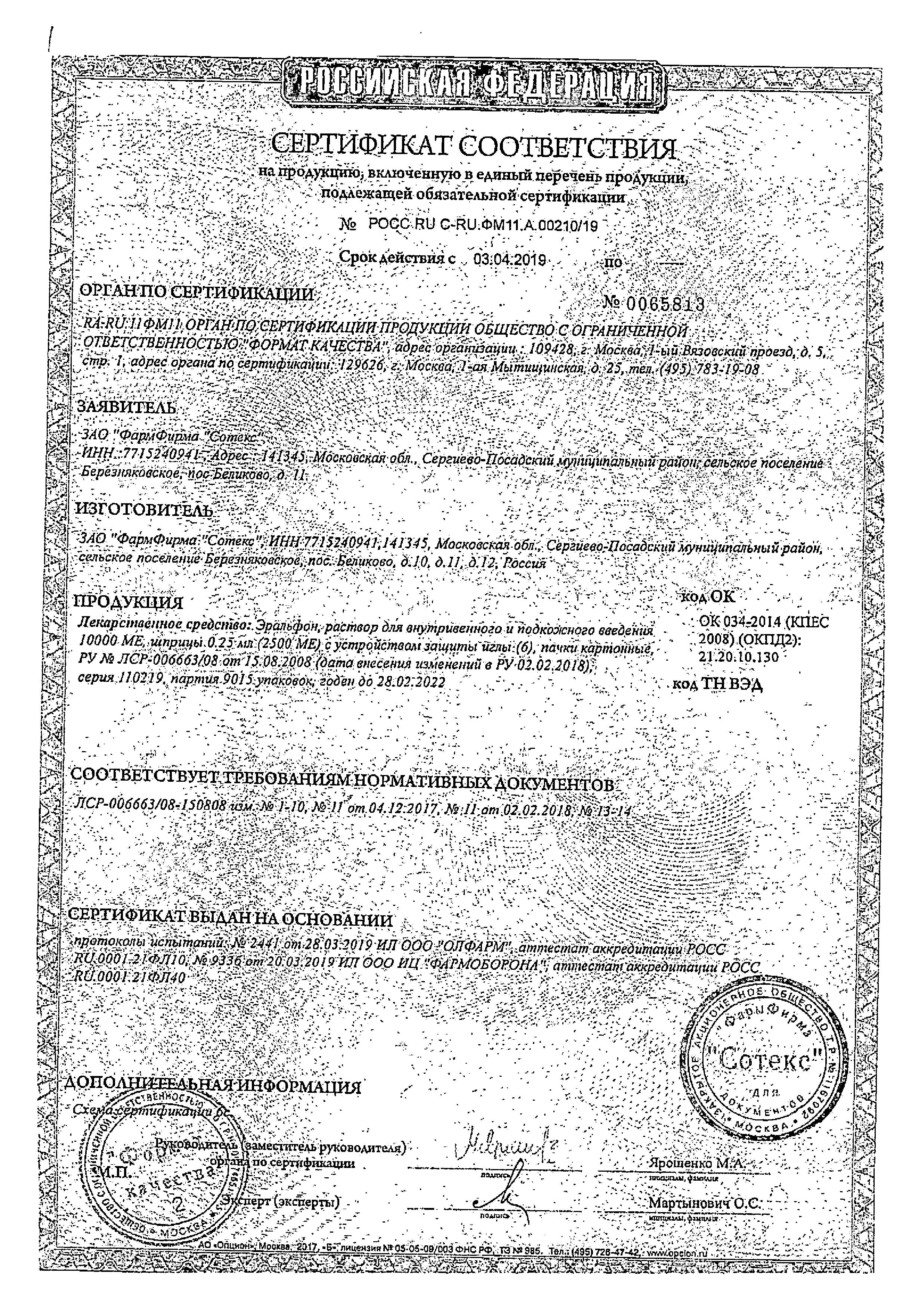 Сертификат на Эральфон, раствор для в/в и п/к введения 2500 МЕ шприц (с устройством) 0,25 мл х6 Сертификат на Эральфон, раствор для в/в и п/к введения 2500 МЕ шприц (с устройством) 0,25 мл х6