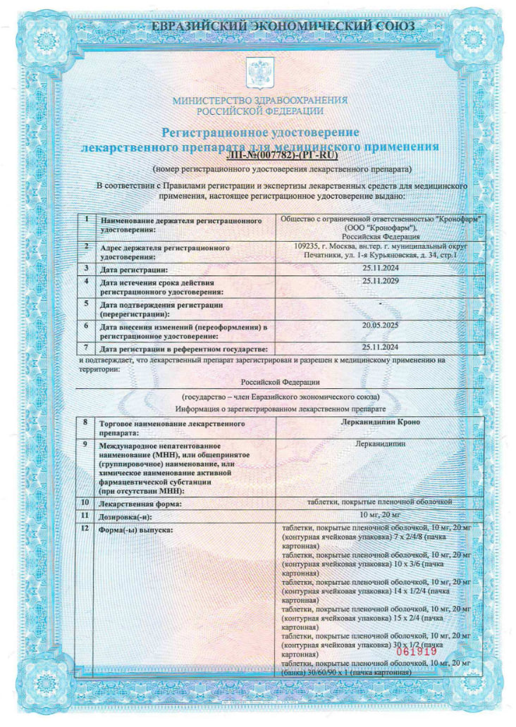 Сертификат Лерканидипин Кроно