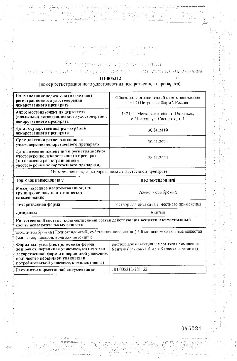 Сертификат Полиоксидоний Сертификат Полиоксидоний