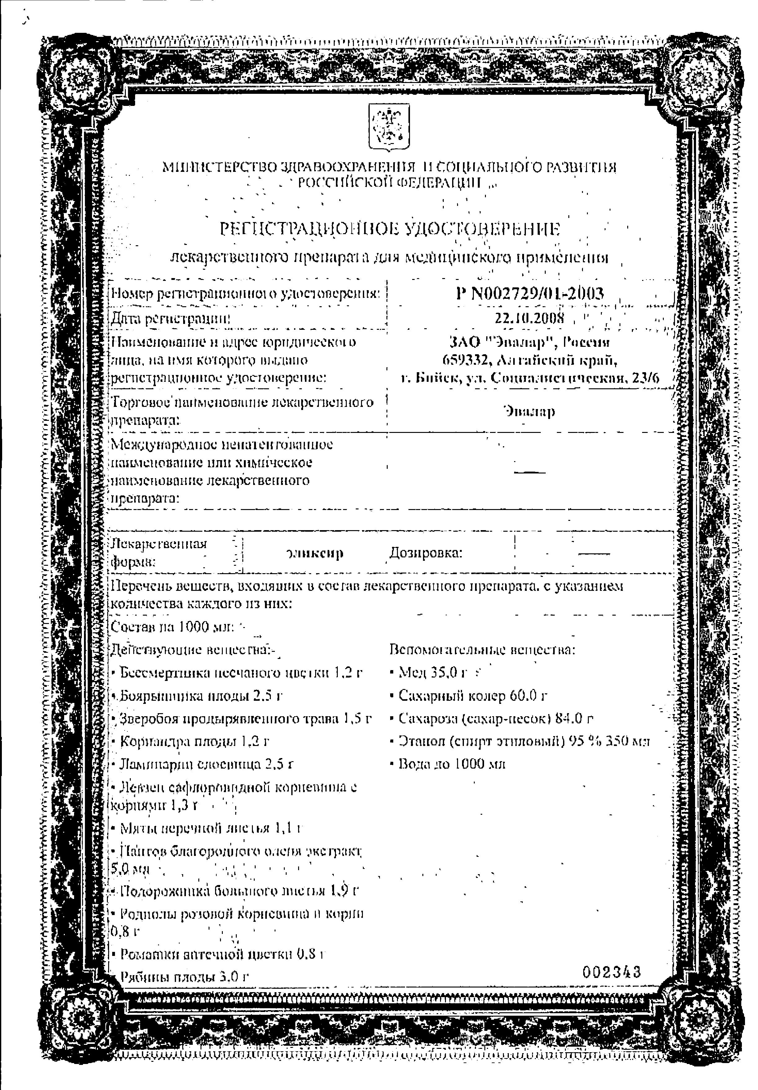 Сертификат Эвалар Сертификат Эвалар