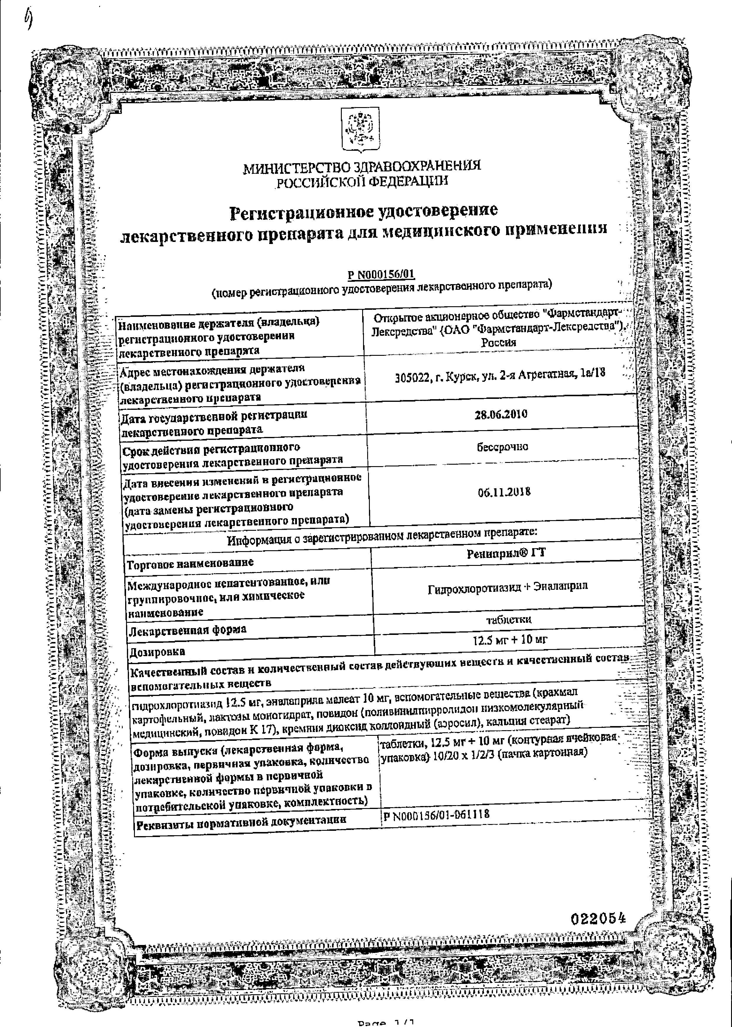 Сертификат Рениприл Сертификат Рениприл
