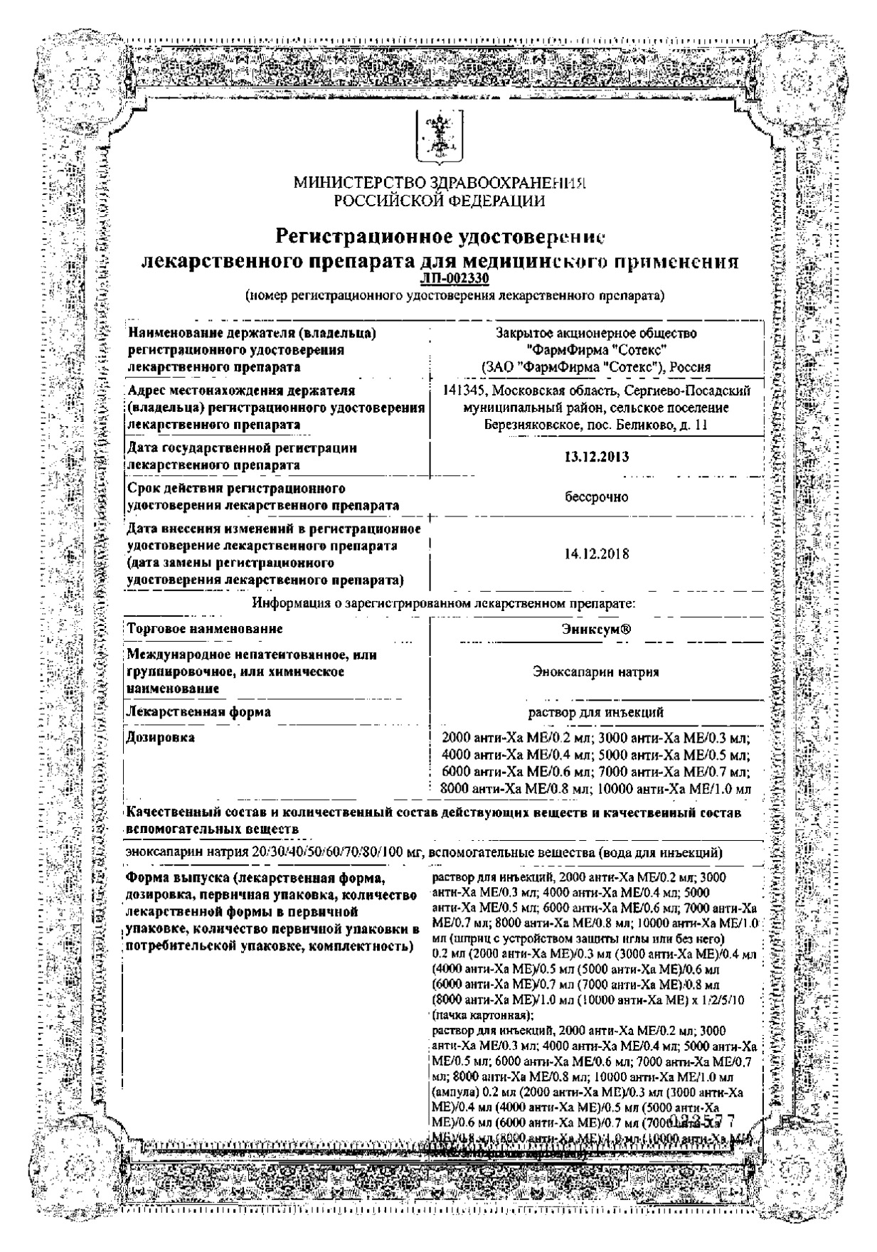 Сертификат на Эниксум, раствор для инъекций 7000 анти-Ха МЕ /0,7 мл, амп 0,7 мл, 10 шт. Сертификат на Эниксум, раствор для инъекций 7000 анти-Ха МЕ /0,7 мл, амп 0,7 мл, 10 шт.