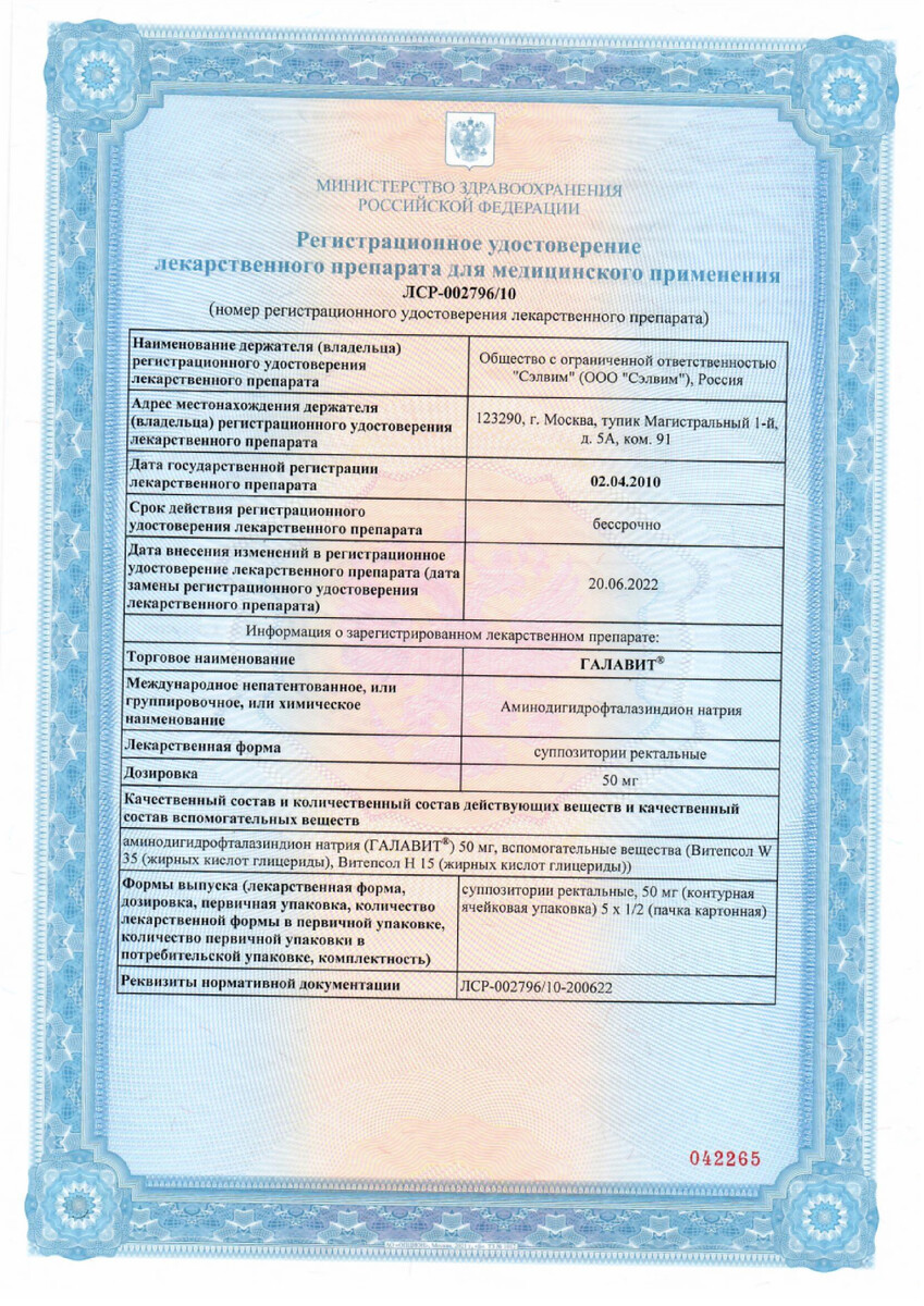 Сертификат на Галавит, суппозитории ректальные 50 мг, 5 шт. Сертификат на Галавит, суппозитории ректальные 50 мг, 5 шт.