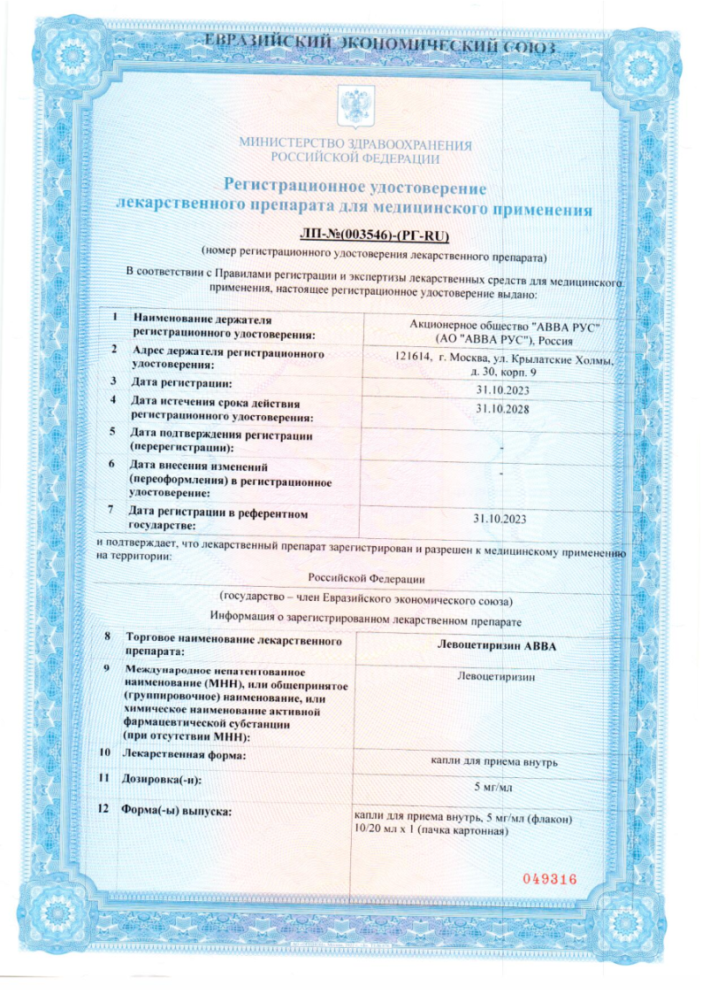 Сертификат на Левоцетиризин АВВА, капли для приема внутрь 5 мг/мл 10 мл, 1 шт. Сертификат на Левоцетиризин АВВА, капли для приема внутрь 5 мг/мл 10 мл, 1 шт.