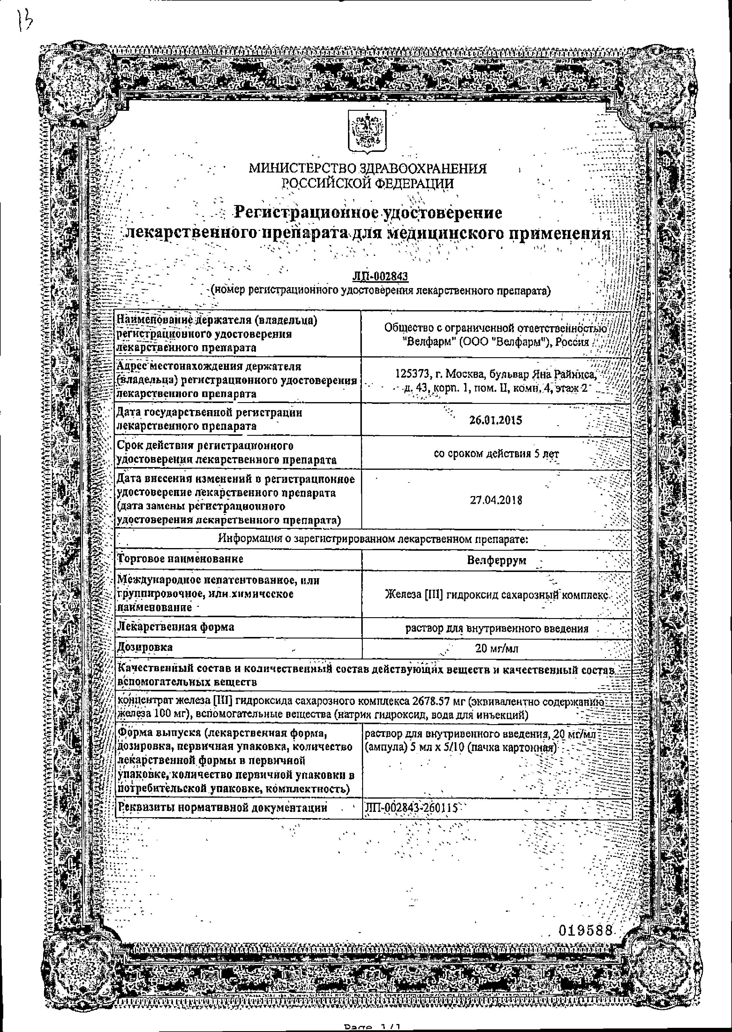 Сертификат на Велферрум, раствор 20 мг/мл, ампулы 5 мл, 5 шт. Сертификат на Велферрум, раствор 20 мг/мл, ампулы 5 мл, 5 шт.