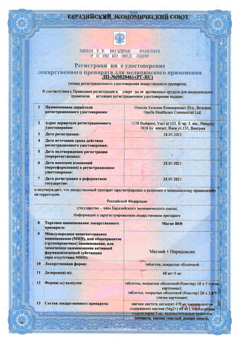 Сертификат Магне В6