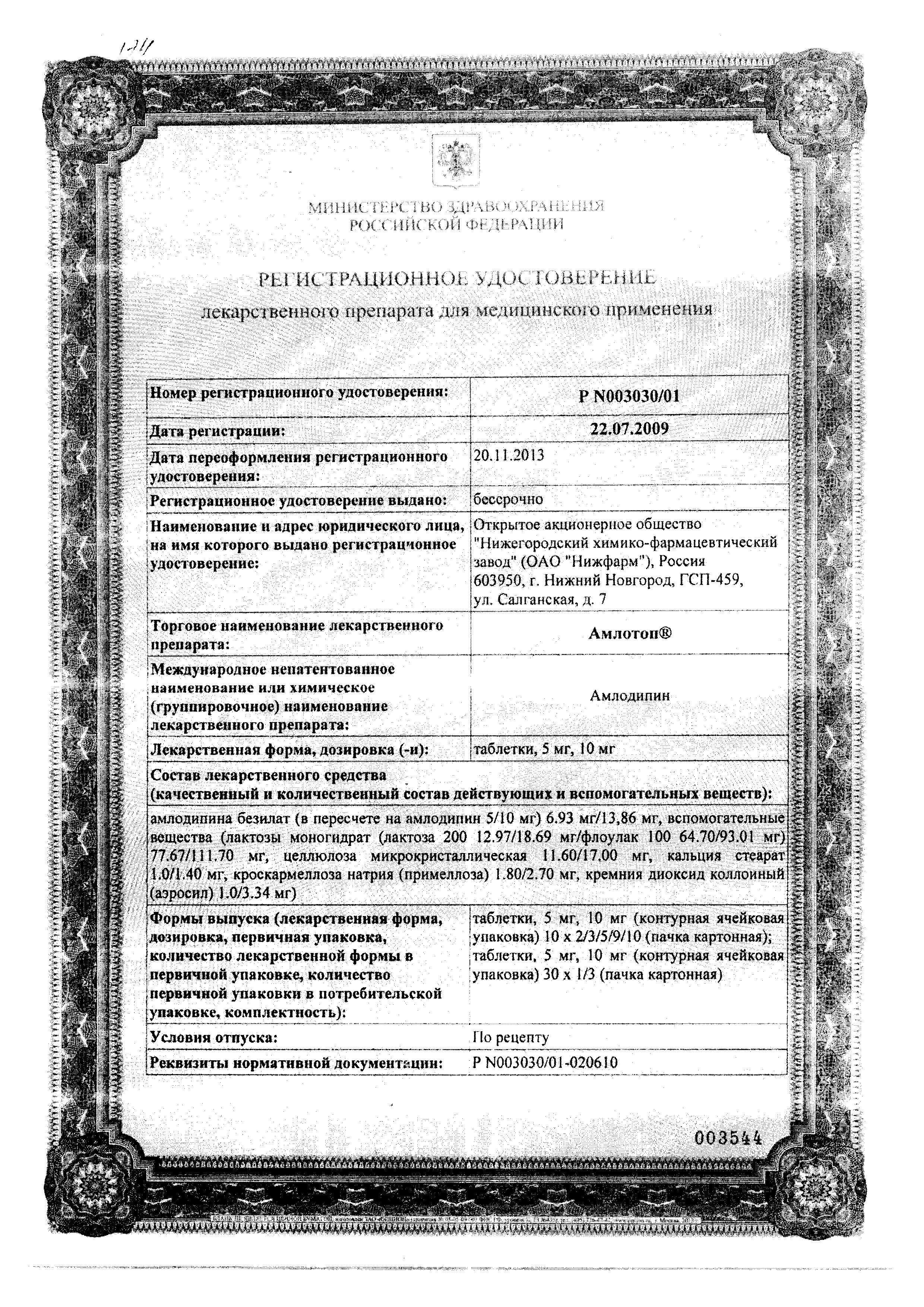 Сертификат на Амлотоп, таблетки 5 мг, 30 шт. Сертификат на Амлотоп, таблетки 5 мг, 30 шт.