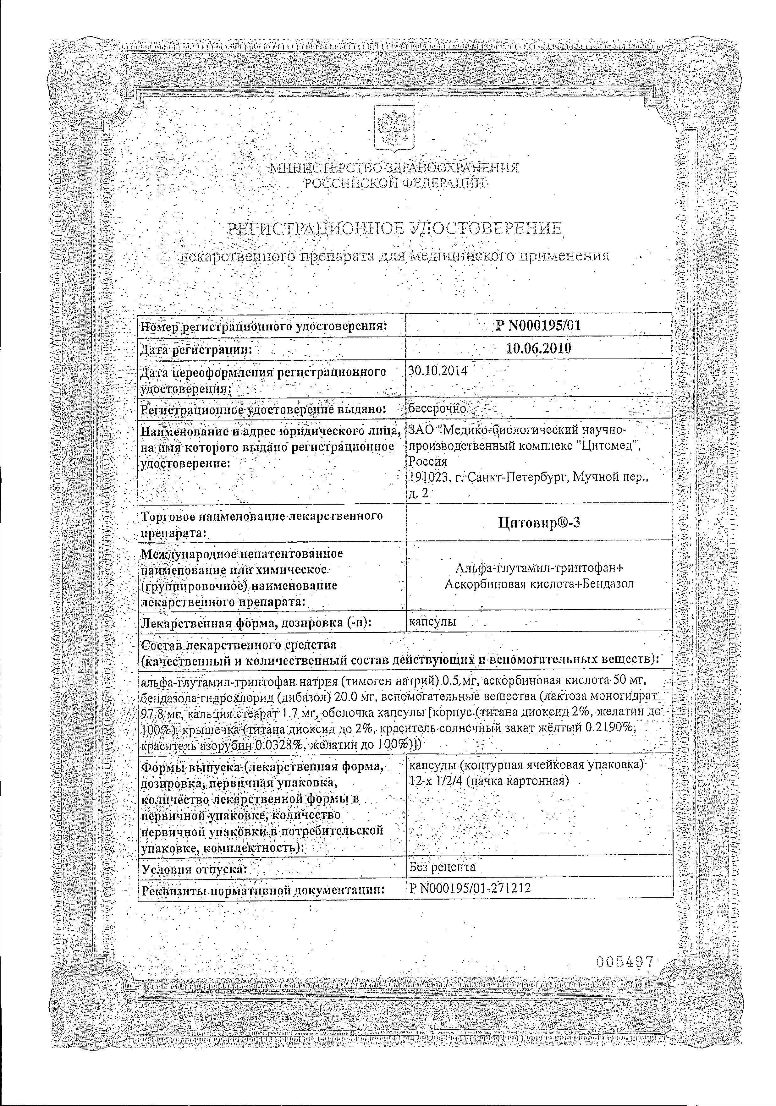 Сертификат Цитовир-3 Сертификат Цитовир-3