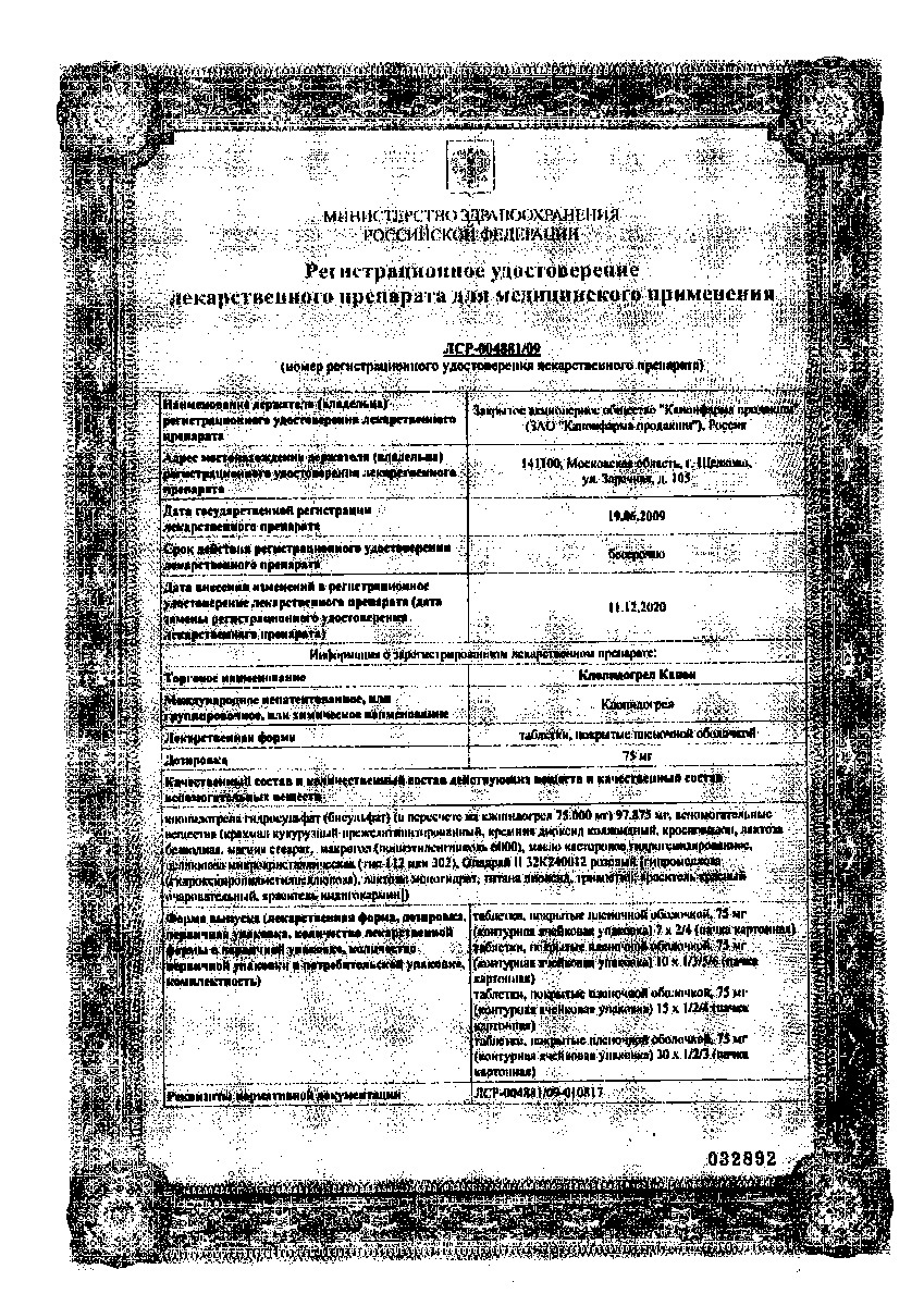 Сертификат на Клопидогрел Канон, таблетки покрыт. плен. об. 75 мг, 90 шт Сертификат на Клопидогрел Канон, таблетки покрыт. плен. об. 75 мг, 90 шт