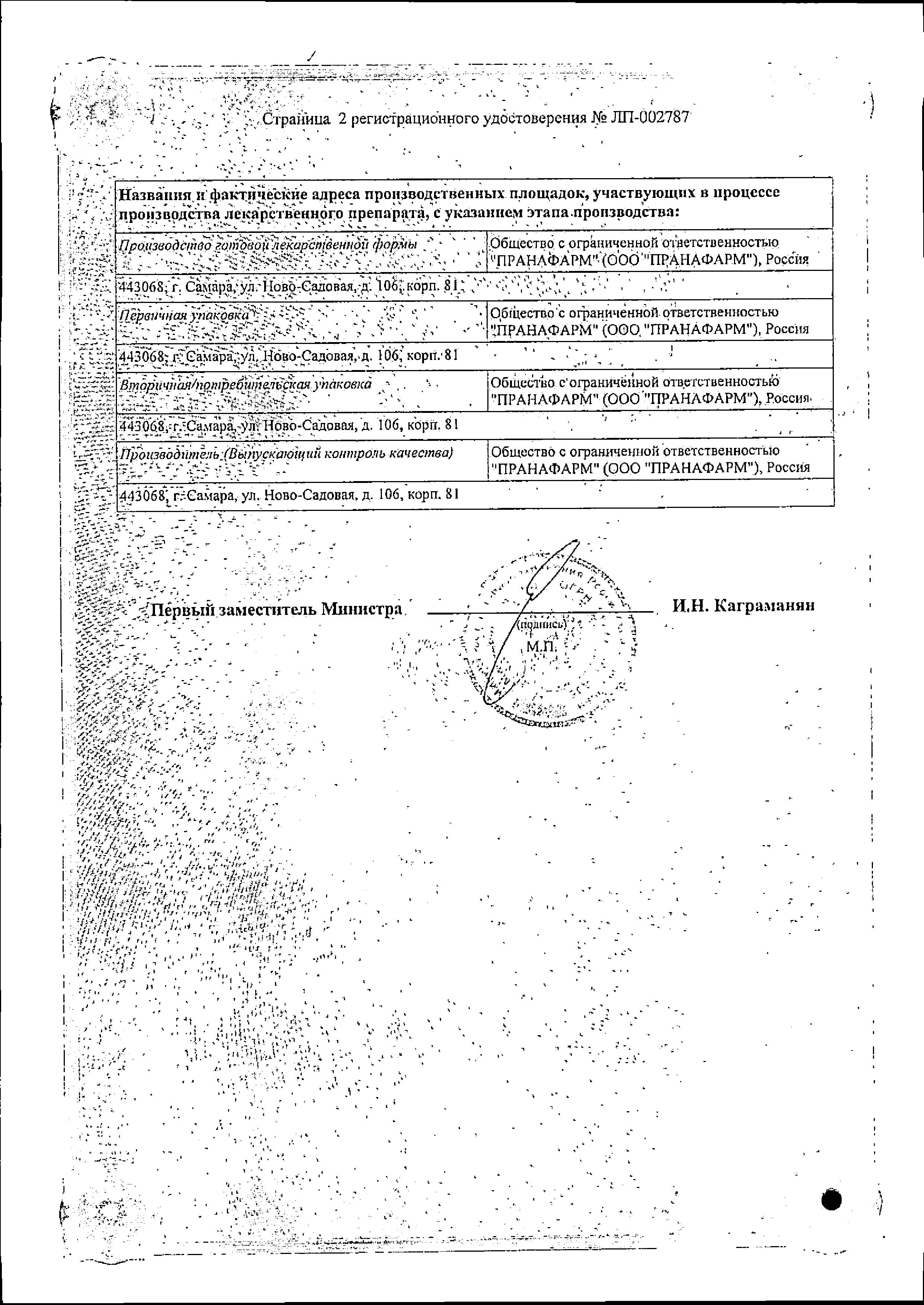 Сертификат на Карведилол, таблетки 12,5 мг (Пранафарм), 30 шт. Сертификат на Карведилол, таблетки 12,5 мг (Пранафарм), 30 шт.