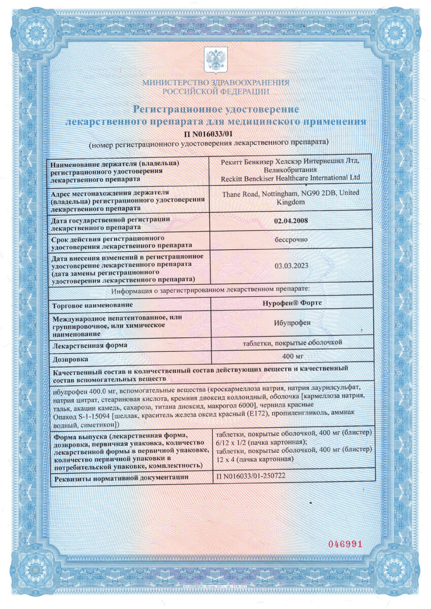 Сертификат Нурофен форте Сертификат Нурофен форте