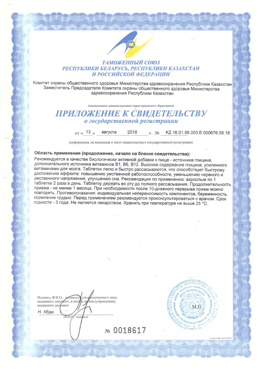 Сертификат на Глицин форте Эвалар, таблетки, 20 шт. Сертификат на Глицин форте Эвалар, таблетки, 20 шт.