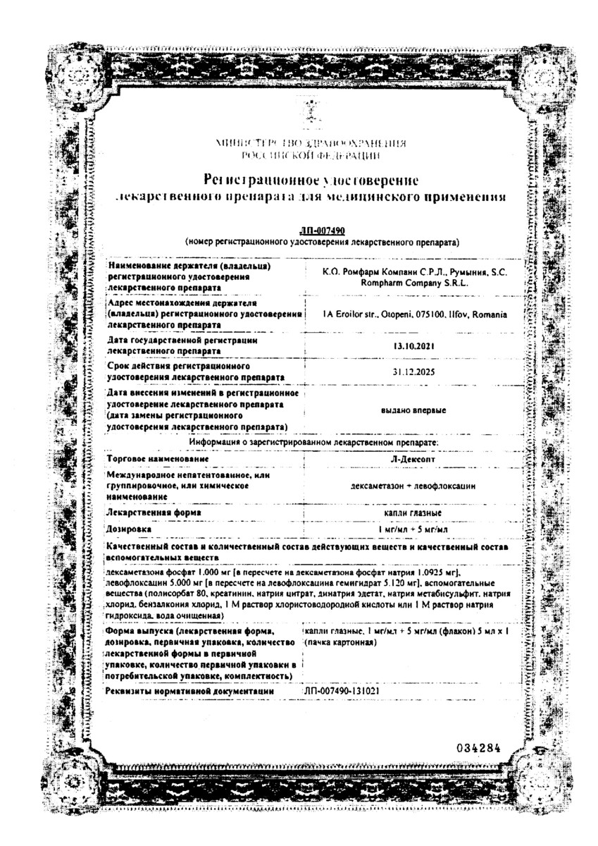 Сертификат Л-дексопт