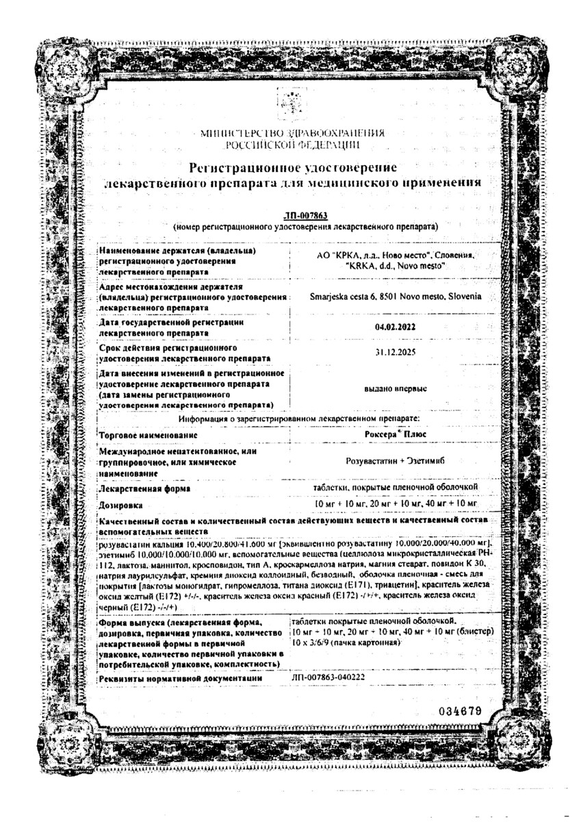 Сертификат на Роксера Плюс, таблетки 20 мг+10 мг, 30 шт. Сертификат на Роксера Плюс, таблетки 20 мг+10 мг, 30 шт.