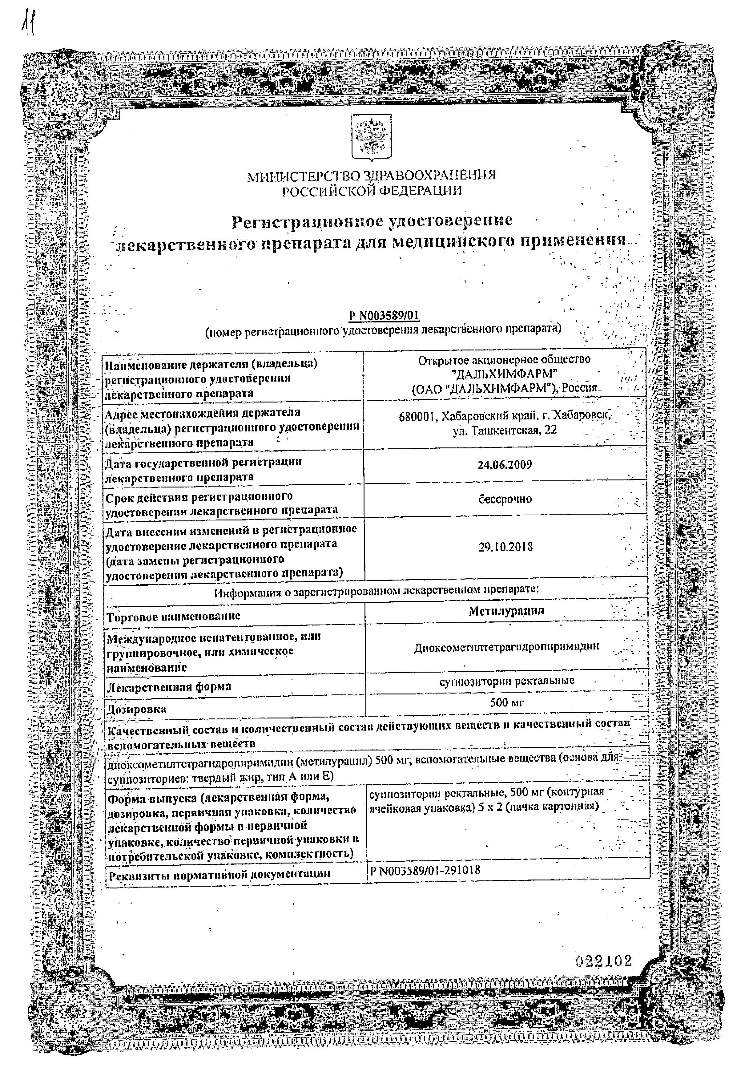 Сертификат на Метилурацил, суппозитории ректальные 500 мг (Дальхимфарм), 10 шт. Сертификат на Метилурацил, суппозитории ректальные 500 мг (Дальхимфарм), 10 шт.