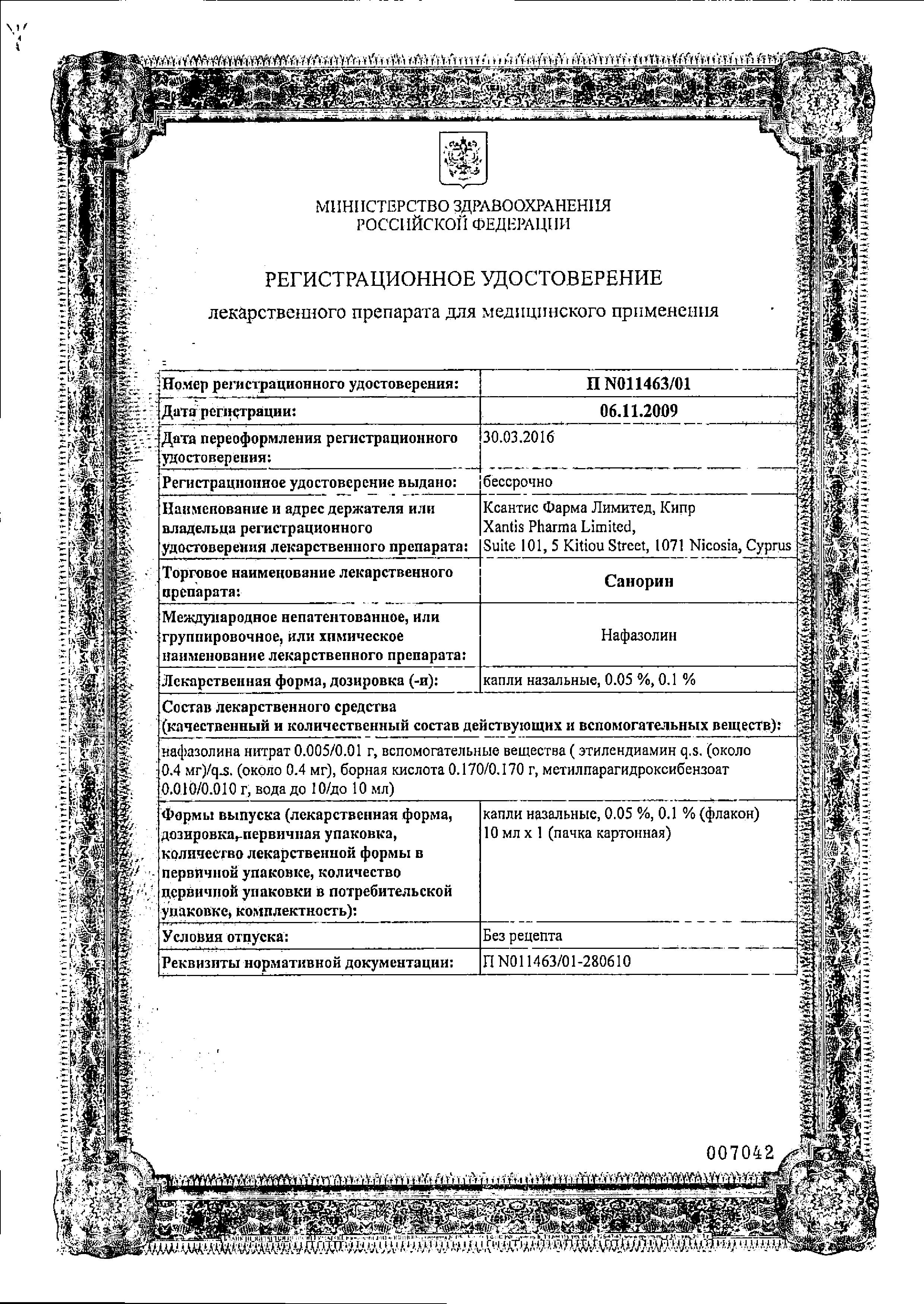 Сертификат на Санорин для детей, капли назальные 0.05%, 10 мл