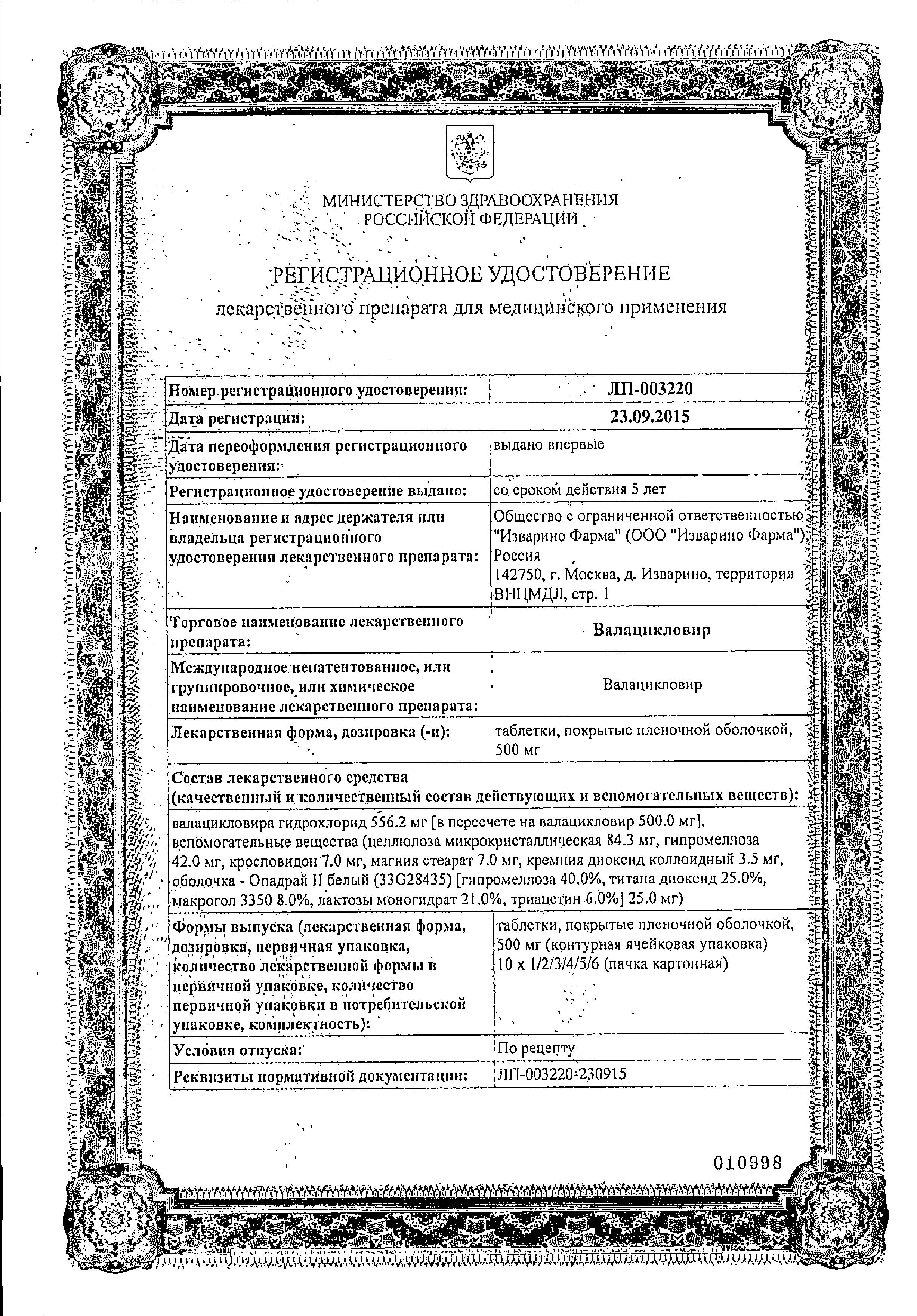 Сертификат на Валацикловир, таблетки в пленочной оболочке 500мг, 50 шт. Сертификат на Валацикловир, таблетки в пленочной оболочке 500мг, 50 шт.